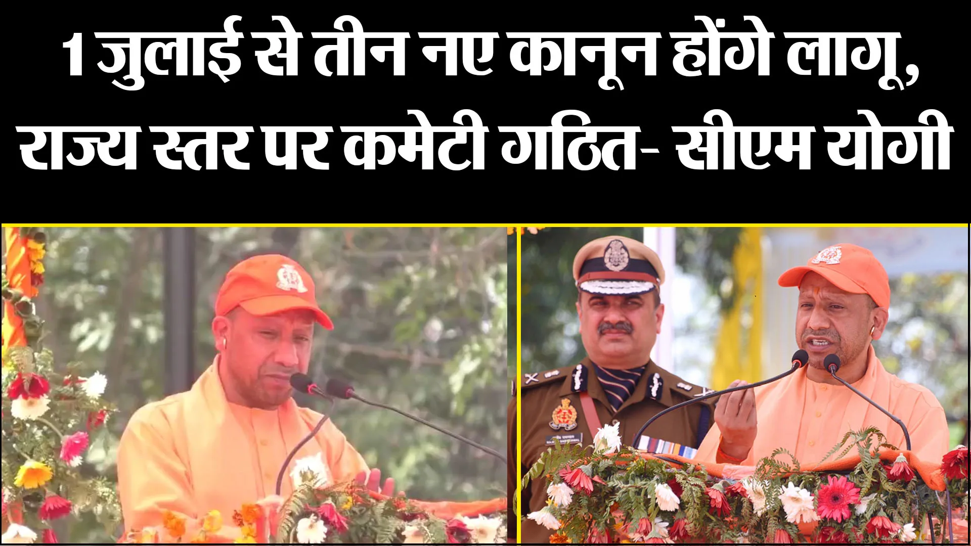 मुरादाबाद: 1 जुलाई से तीन नए कानून होंगे लागू, राज्य स्तर पर कमेटी गठित- सीएम योगी