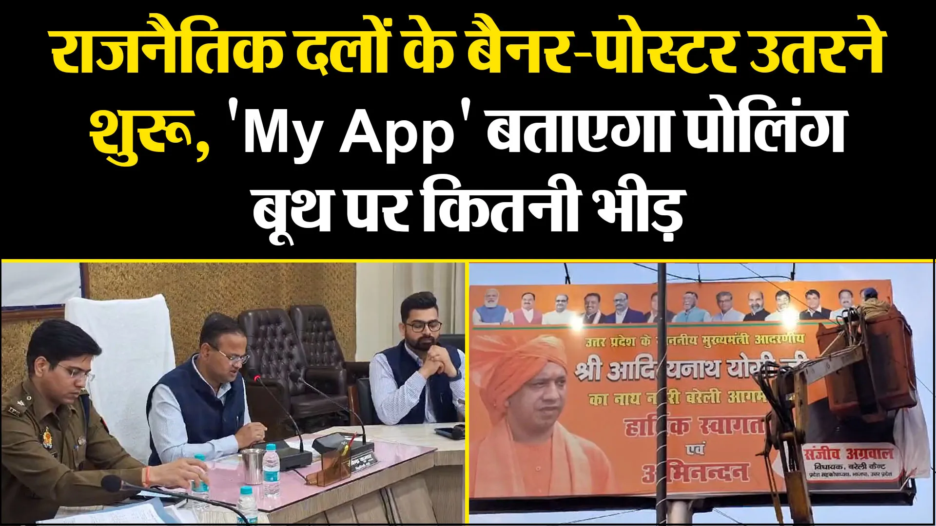 बरेली: राजनैतिक दलों के बैनर-पोस्टर उतरने शुरू, 'My App' बताएगा पोलिंग बूथ पर कितनी भीड़