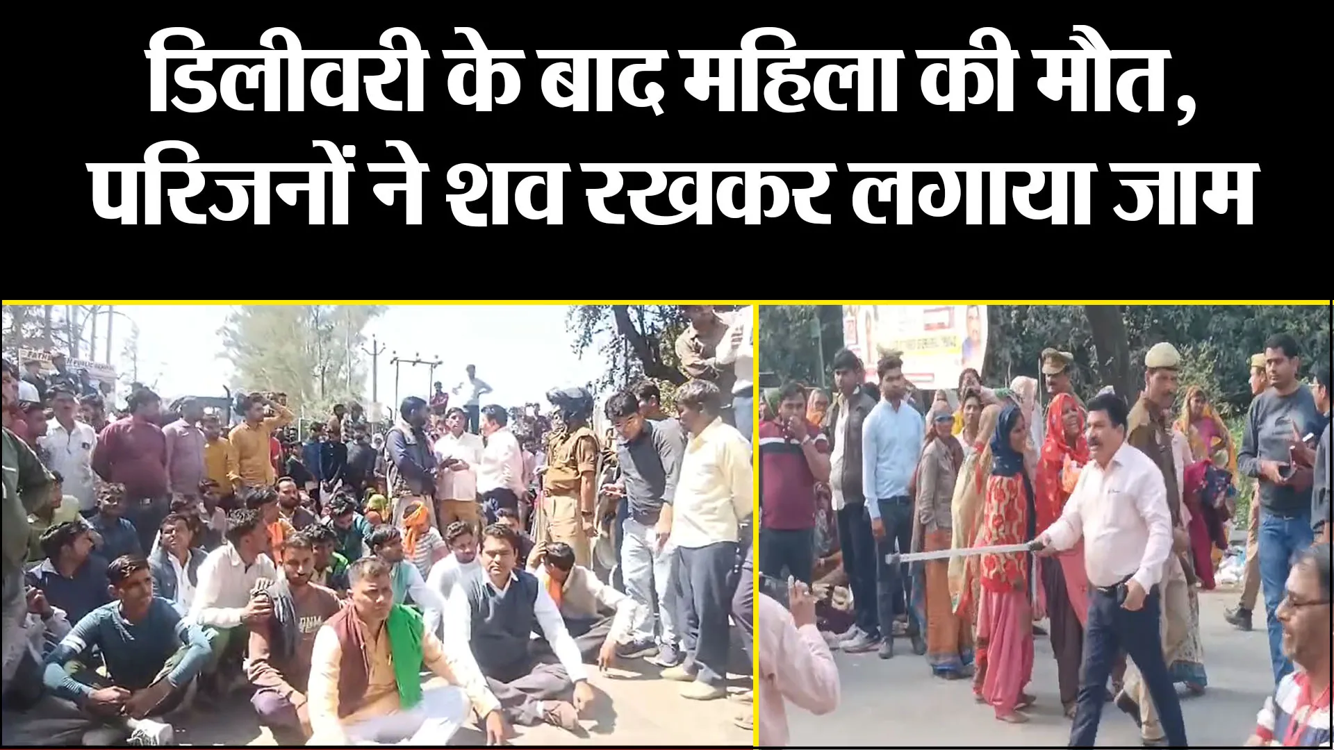 बिजनौर: डिलीवरी के बाद महिला की मौत, परिजनों ने शव रखकर लगाया जाम