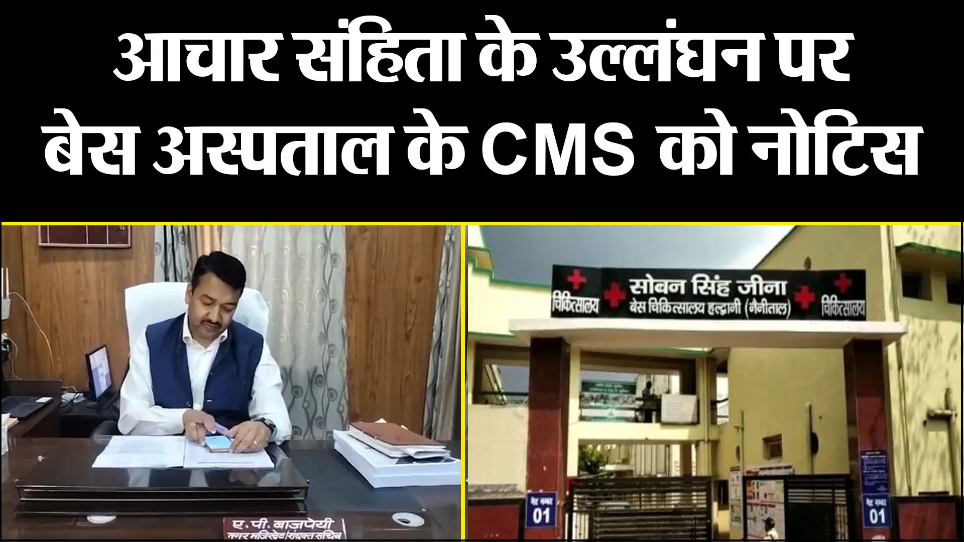 हल्द्वानी: आचार संहिता के उल्लंघन पर बेस अस्पताल के CMS को नोटिस