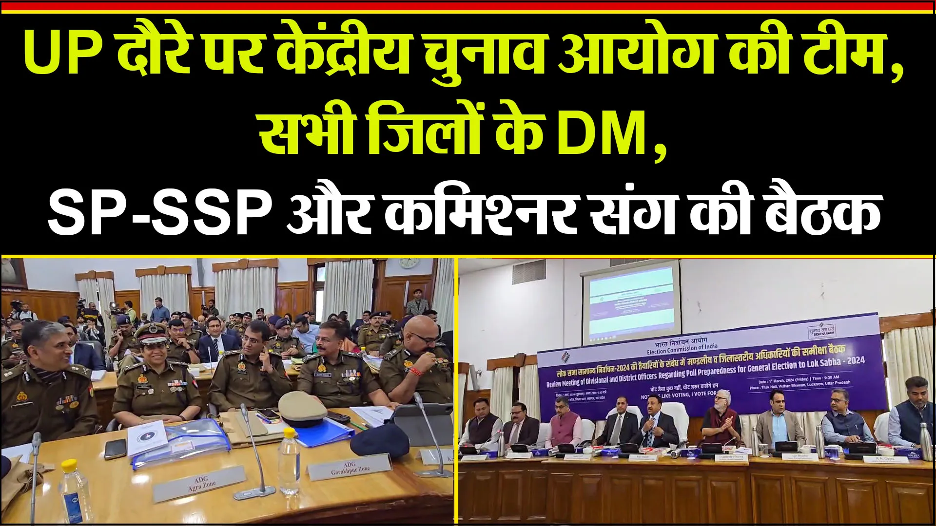 लखनऊ: UP दौरे पर केंद्रीय चुनाव आयोग की टीम, सभी जिलों के DM, SP-SSP और कमिश्नर संग की बैठक