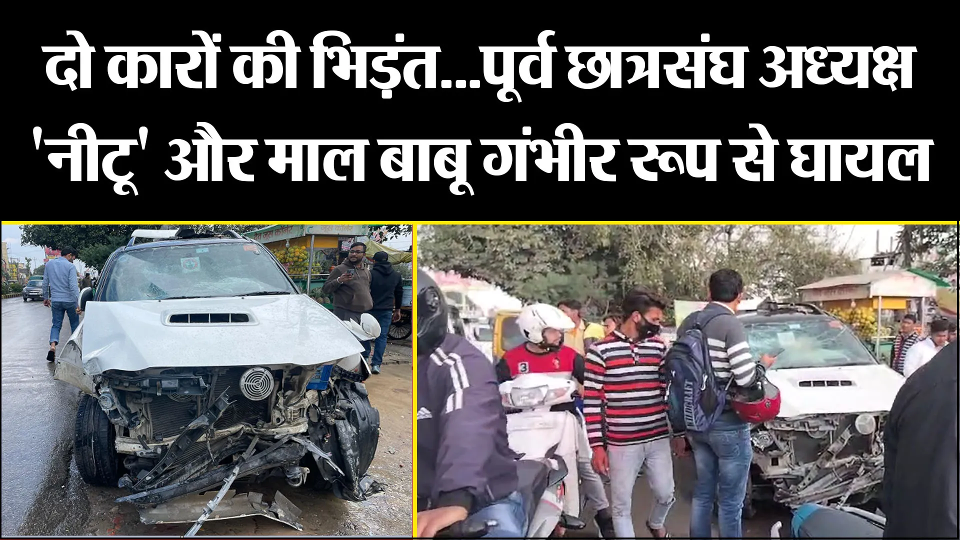 बरेली: दो कारों की आमने सामने से भिड़ंत...पूर्व छात्रसंघ अध्यक्ष 'नीटू' और माल बाबू गंभीर रूप से घायल