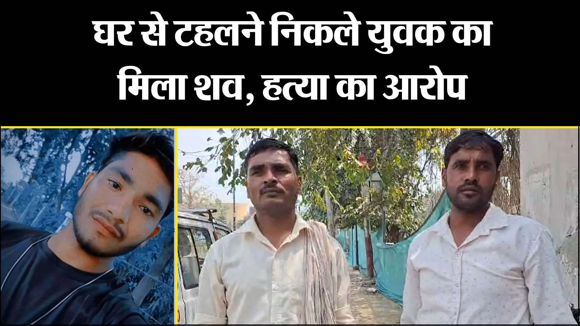 बरेली: घर से टहलने निकले युवक का मिला शव, हत्या का आरोप