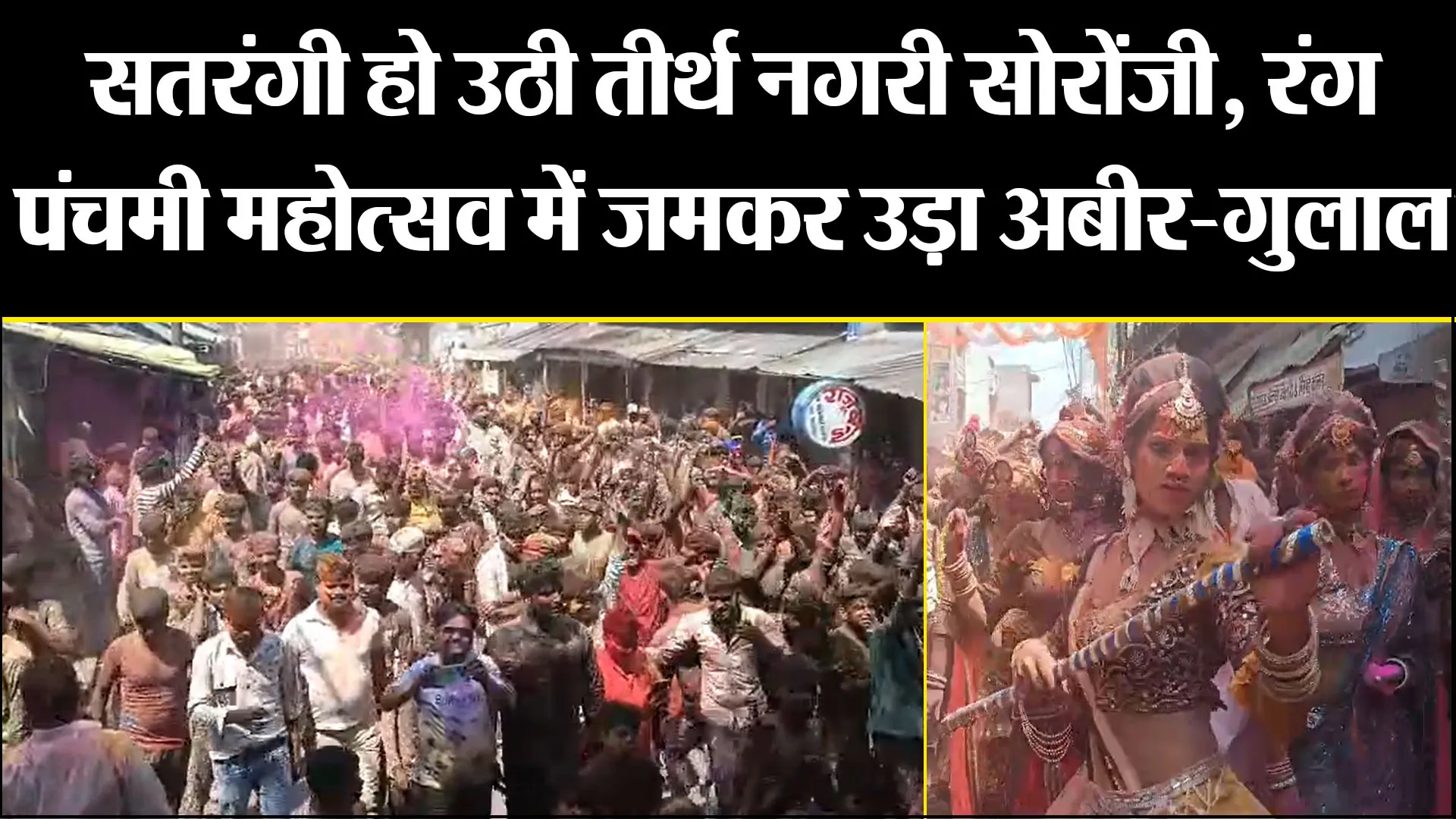 कासगंज: सतरंगी हो उठी तीर्थ नगरी सोरोंजी, रंग पंचमी महोत्सव में जमकर उड़ा अबीर-गुलाल