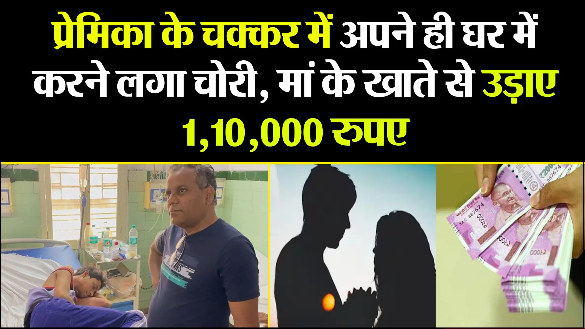 बरेली: प्रेमिका के चक्कर में अपने ही घर में करने लगा चोरी, मां के खाते से उड़ाए 1,10,000 रुपए
