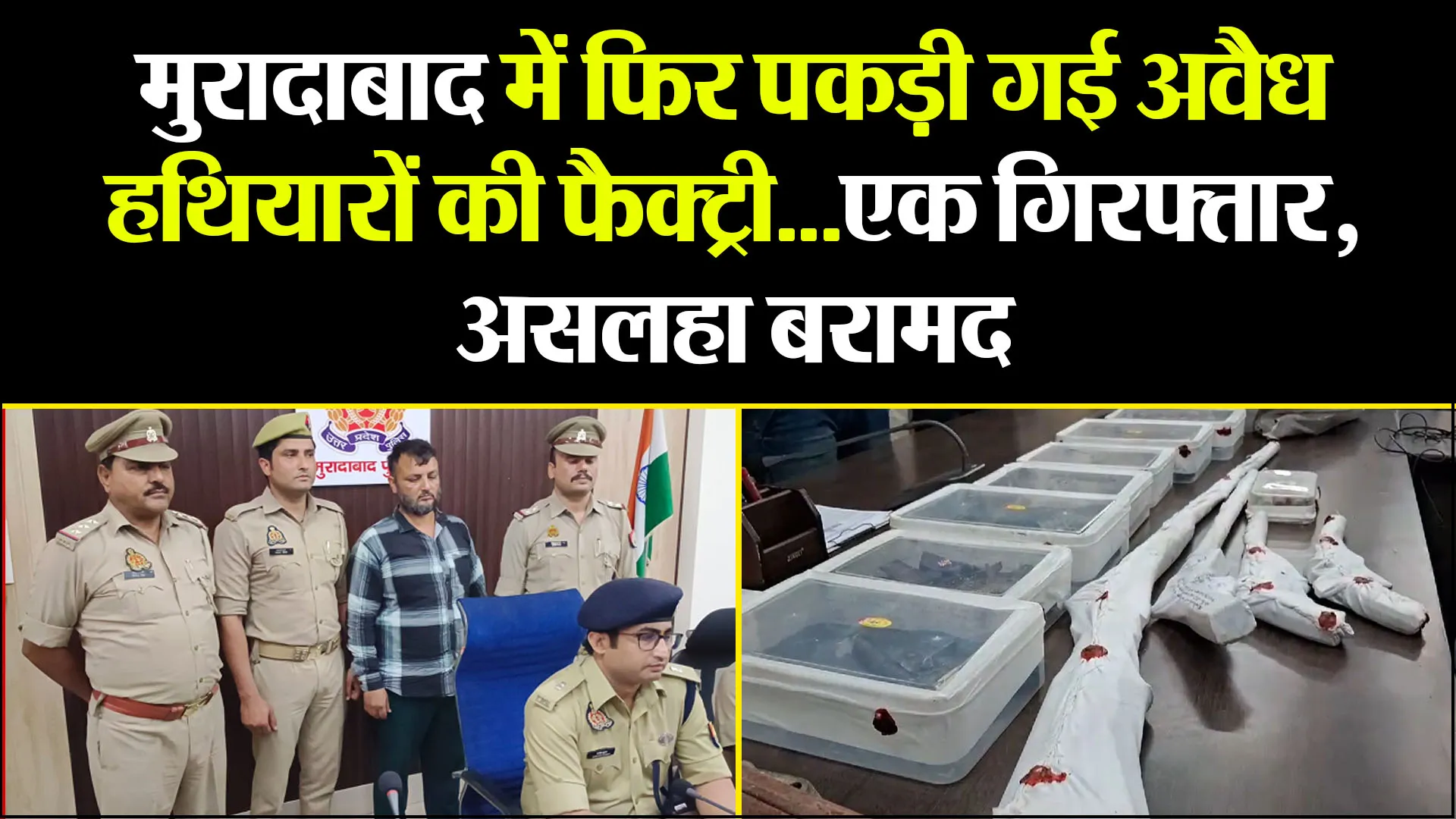 मुरादाबाद में फिर पकड़ी गई अवैध हथियारों की फैक्ट्री...एक गिरफ्तार, असलहा बरामद 