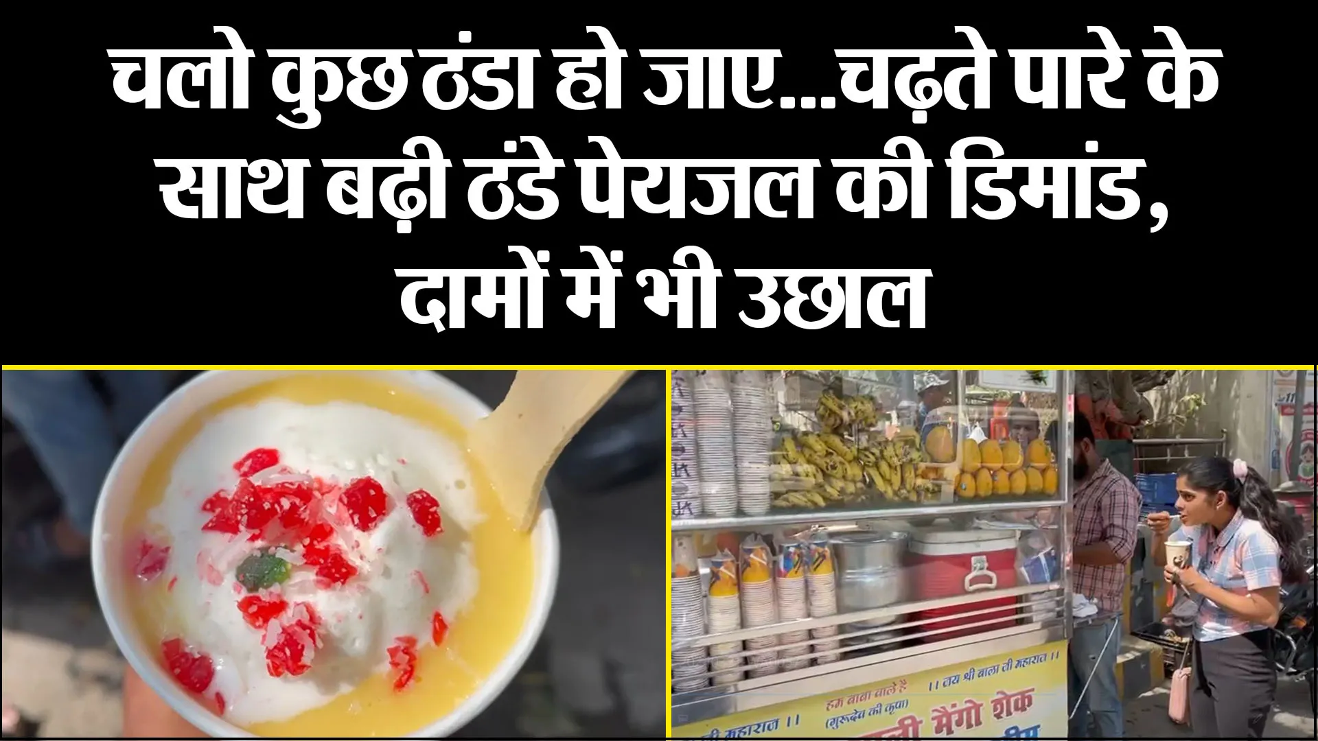 बरेली: चलो कुछ ठंडा हो जाए...चढ़ते पारे के साथ बढ़ी ठंडे पेयजल की डिमांड, दामों में भी उछाल