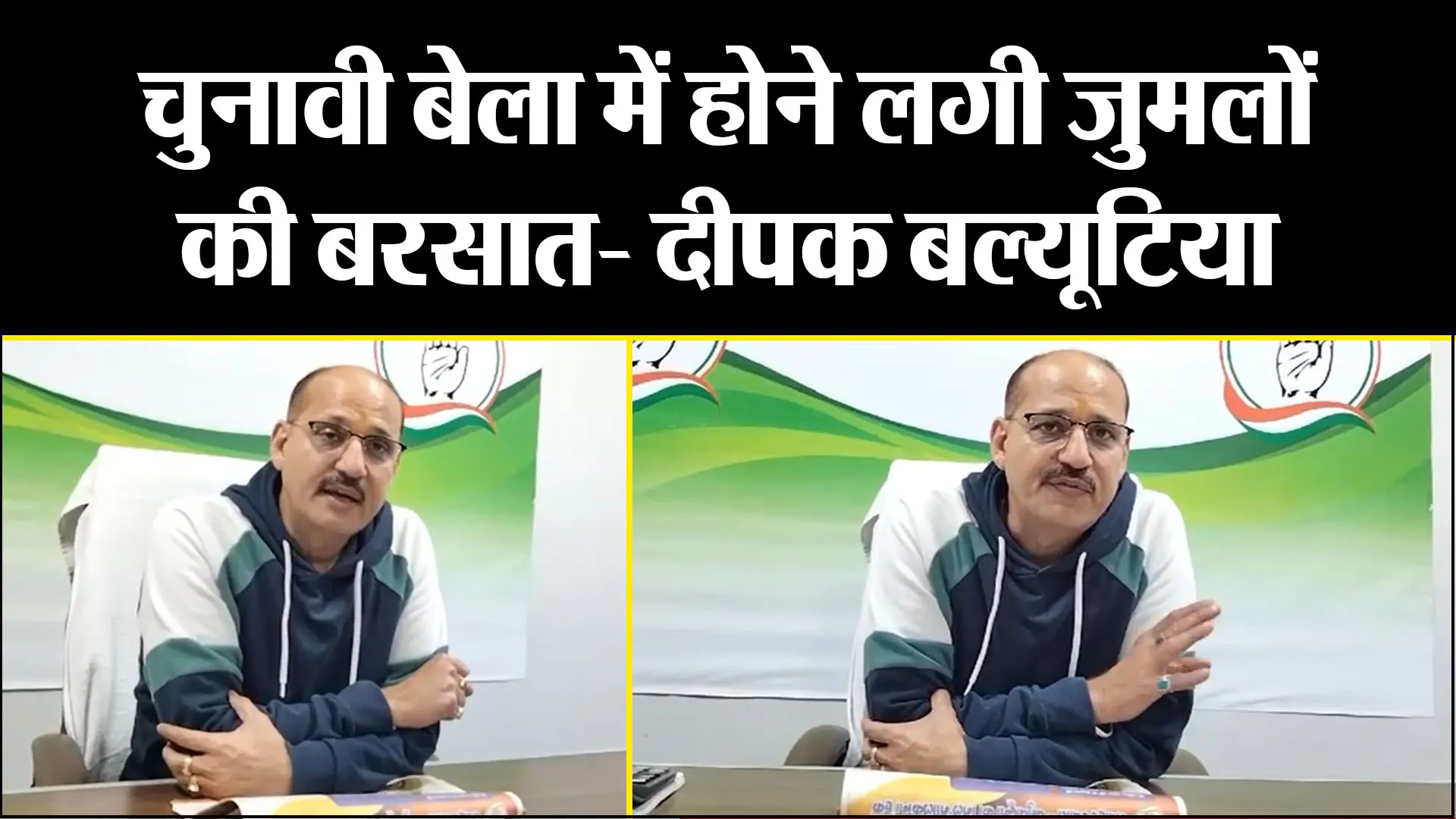 हल्द्वानी:  चुनावी बेला में होने लगी जुमलों की बरसात- दीपक बल्यूटिया