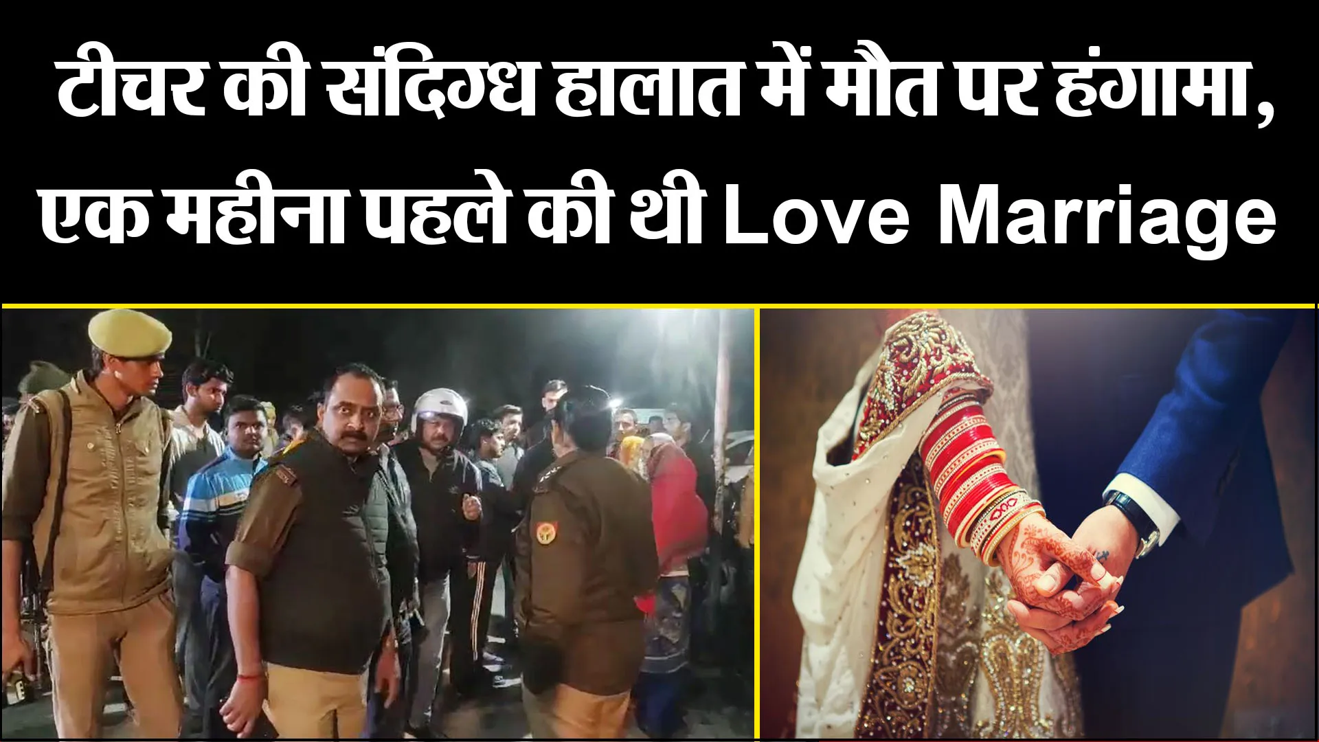 बरेली: टीचर की संदिग्ध हालात में मौत पर हंगामा, एक महीना पहले की थी Love Marriage