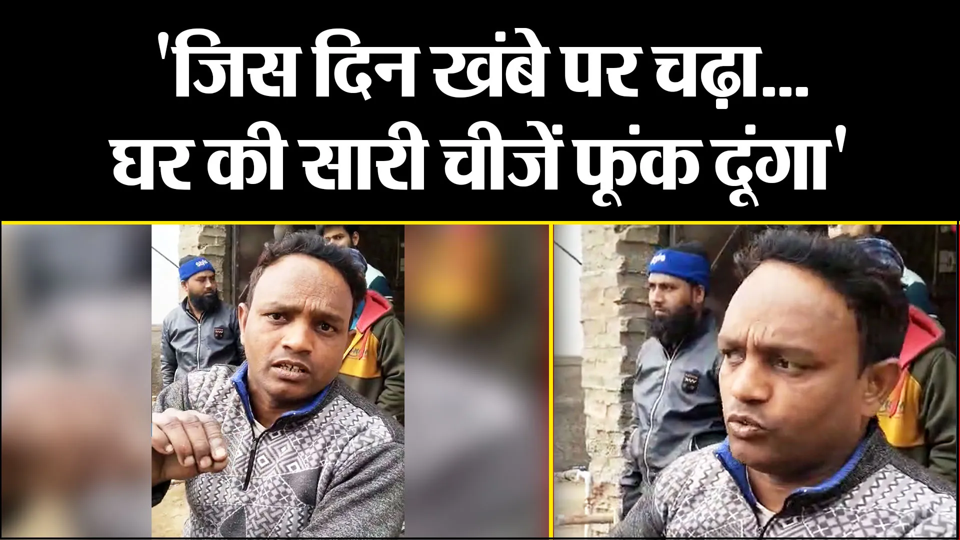 मुरादाबाद: 'जिस दिन खंबे पर चढ़ा...घर की सारी चीजें फूंक दूंगा', बिजली कर्मचारी की उपभोक्ता धमकी