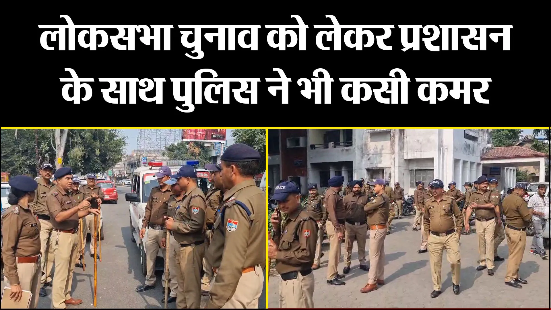 हल्द्वानी: लोकसभा चुनाव को लेकर प्रशासन के साथ पुलिस ने भी कसी कमर