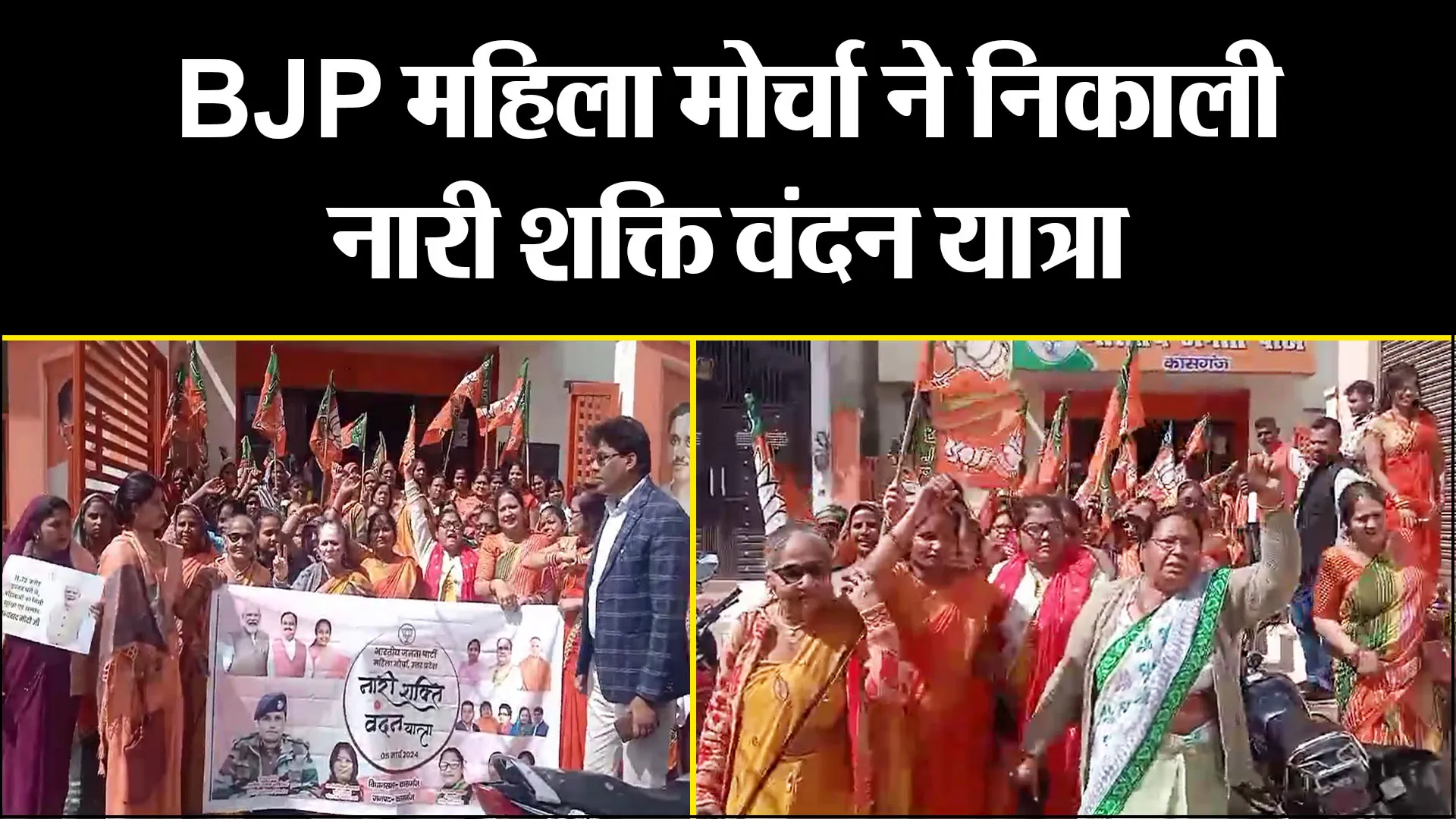 कासगंज: BJP महिला मोर्चा ने निकाली नारी शक्ति वंदन यात्रा, कहा- 33% आरक्षण से बढ़ा महिला सम्मान