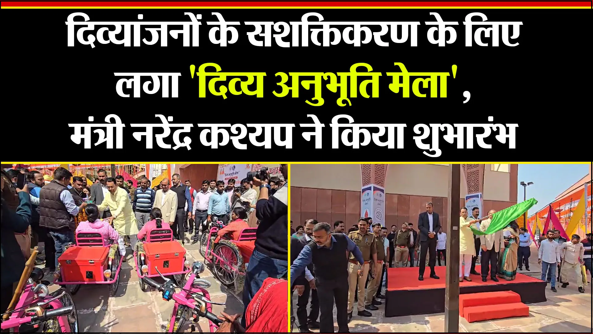 लखनऊ: दिव्यांजनों के सशक्तिकरण के लिए लगा 'दिव्य अनुभूति मेला', मंत्री नरेंद्र कश्यप ने किया शुभारंभ