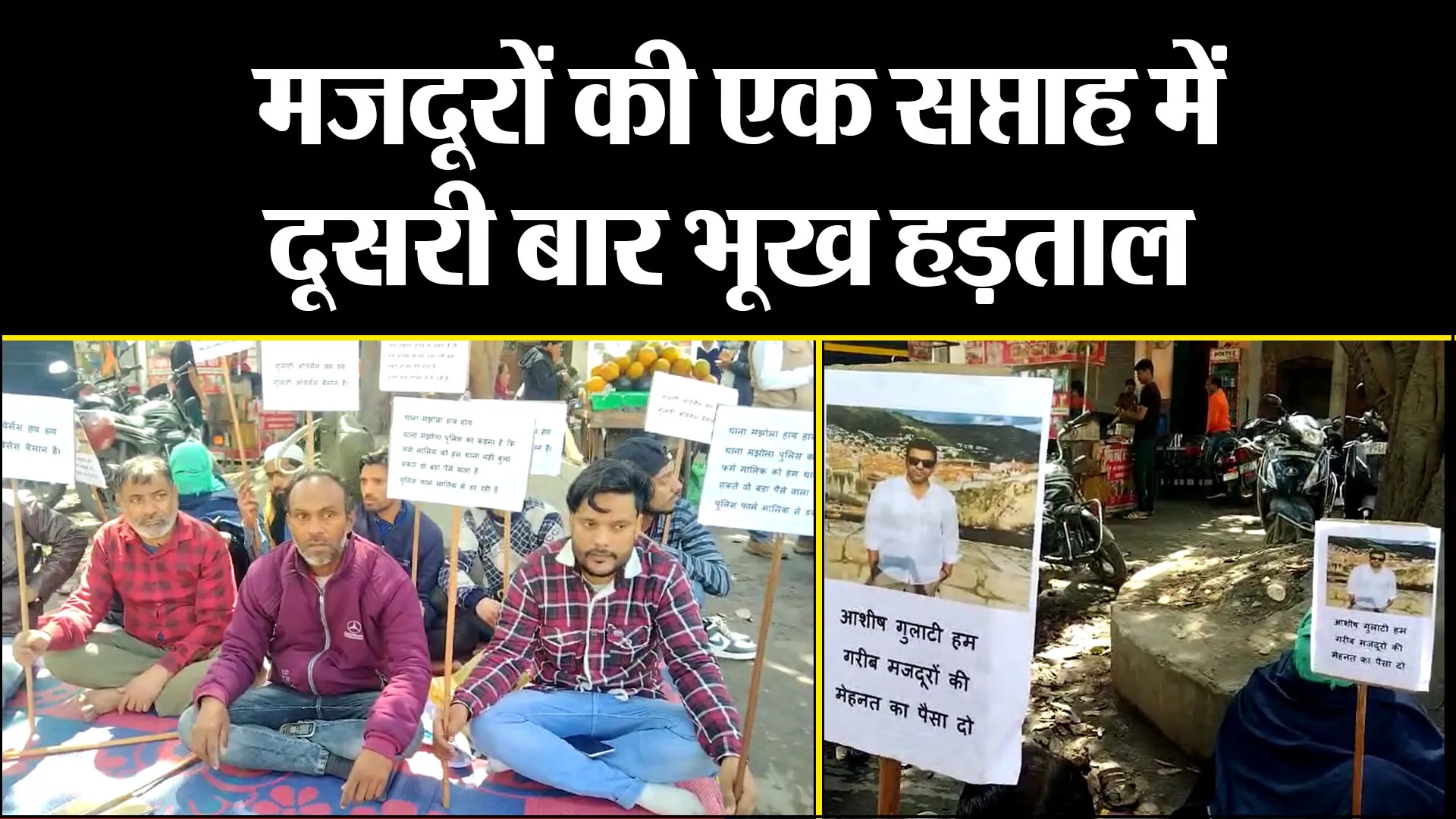 मुरादाबाद: मजदूरों की एक सप्ताह में दूसरी बार भूख हड़ताल, आरोपी के खिलाफ मुकदमा दर्ज करने की मांग