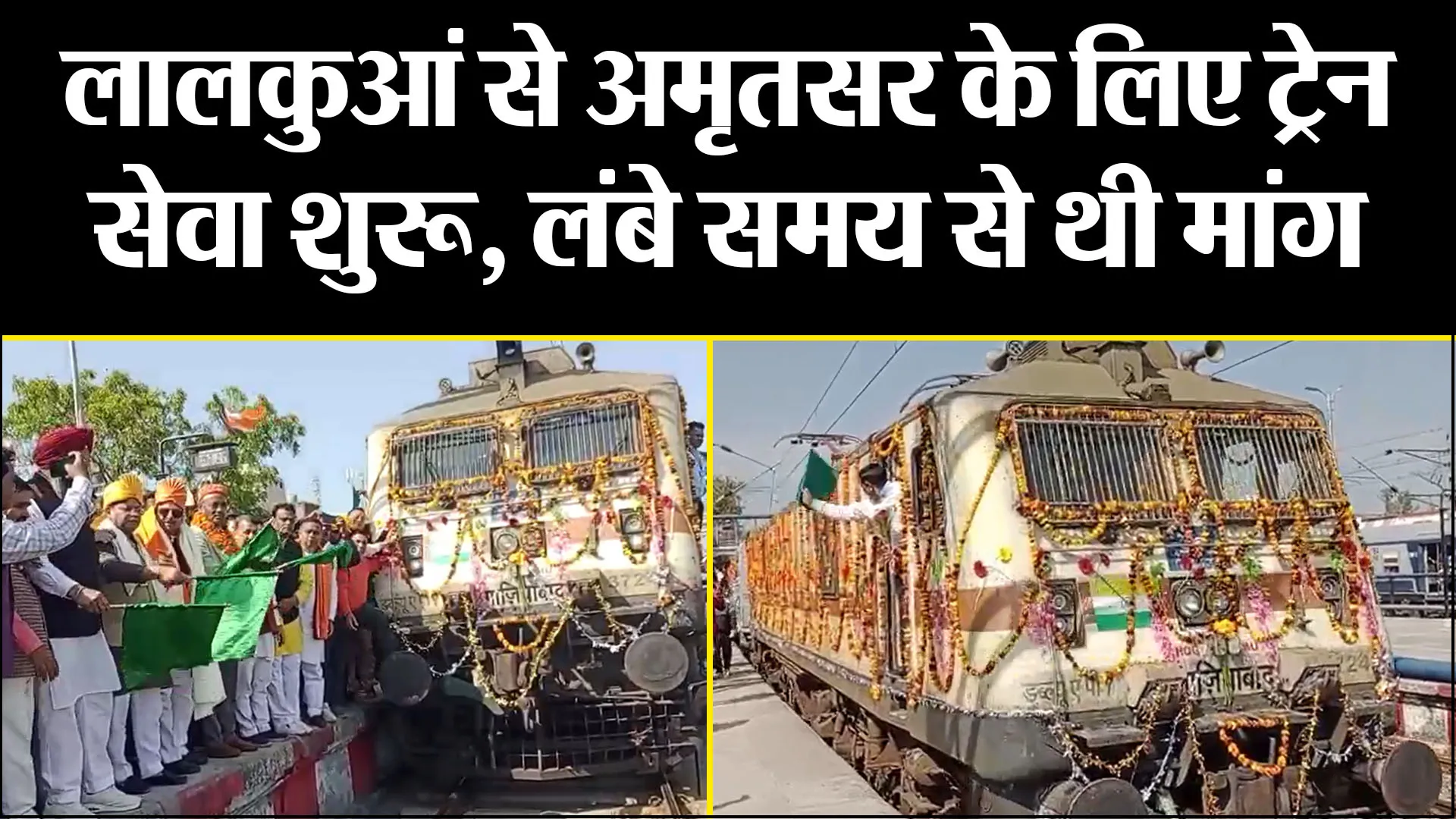 लालकुआं से अमृतसर के लिए ट्रेन सेवा शुरू, लंबे समय से थी मांग