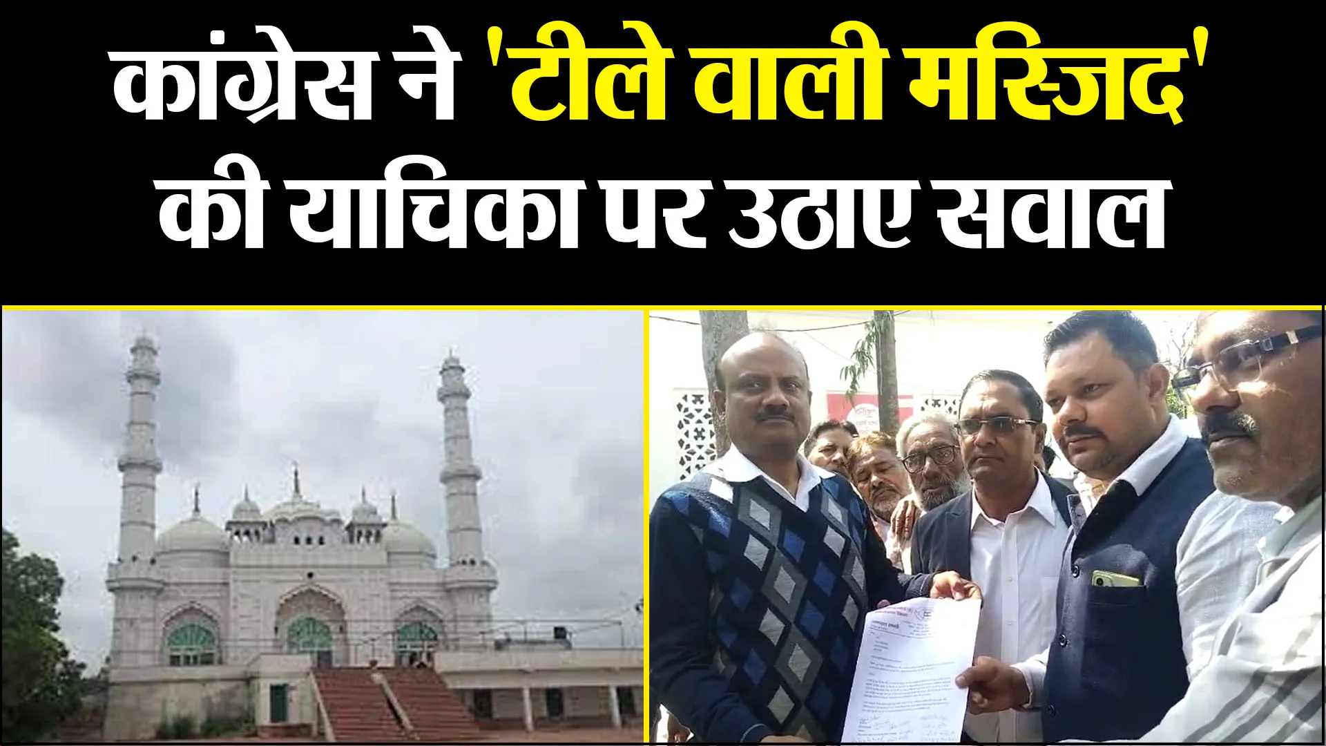 मुरादाबाद: कांग्रेस ने 'टीले वाली मस्जिद' की याचिका पर उठाए सवाल, बोले- भाजपा की साजिश