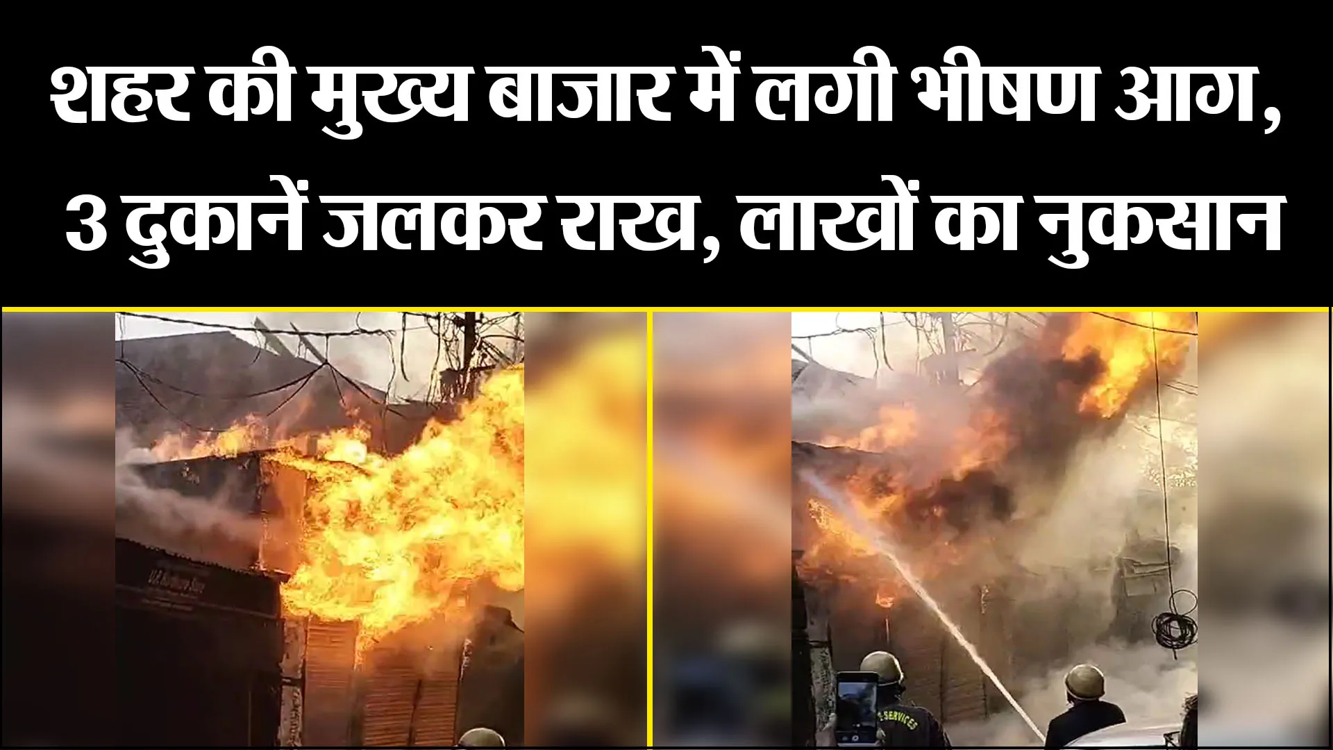 मुरादाबाद: शहर की मुख्य बाजार में लगी भीषण आग, 3 दुकानें जलकर राख, लाखों का नुकसान