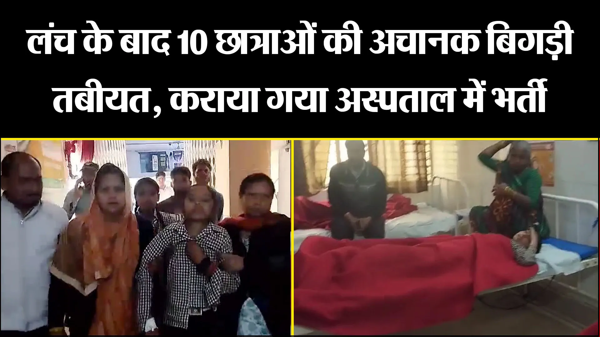 मथुरा: लंच के बाद 10 छात्राओं की अचानक बिगड़ी तबीयत, कराया गया अस्पताल में भर्ती