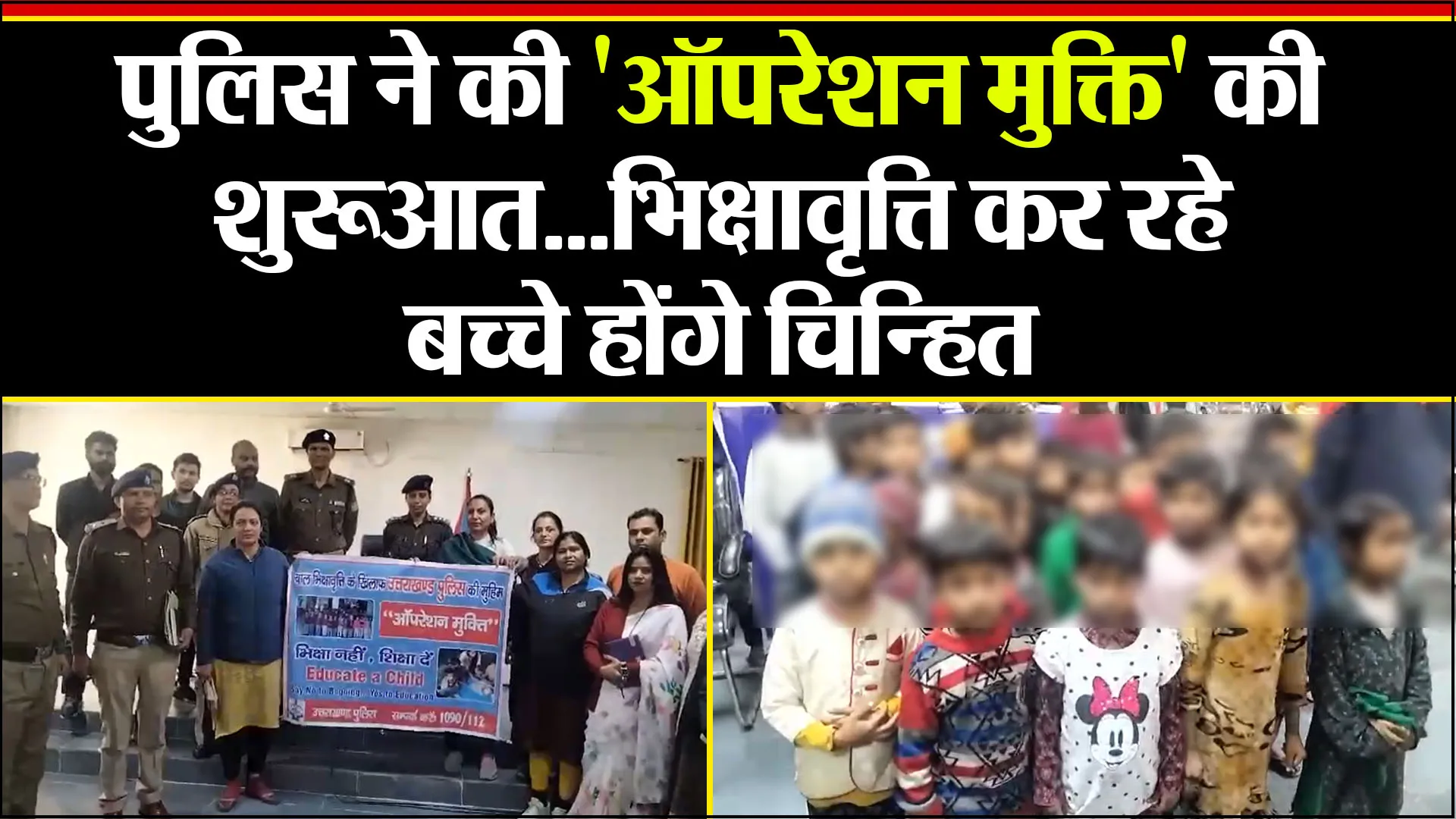 हल्द्वानी: पुलिस ने की 'ऑपरेशन मुक्ति' की शुरुआत...भिक्षावृत्ति कर रहे बच्चे होंगे चिन्हित