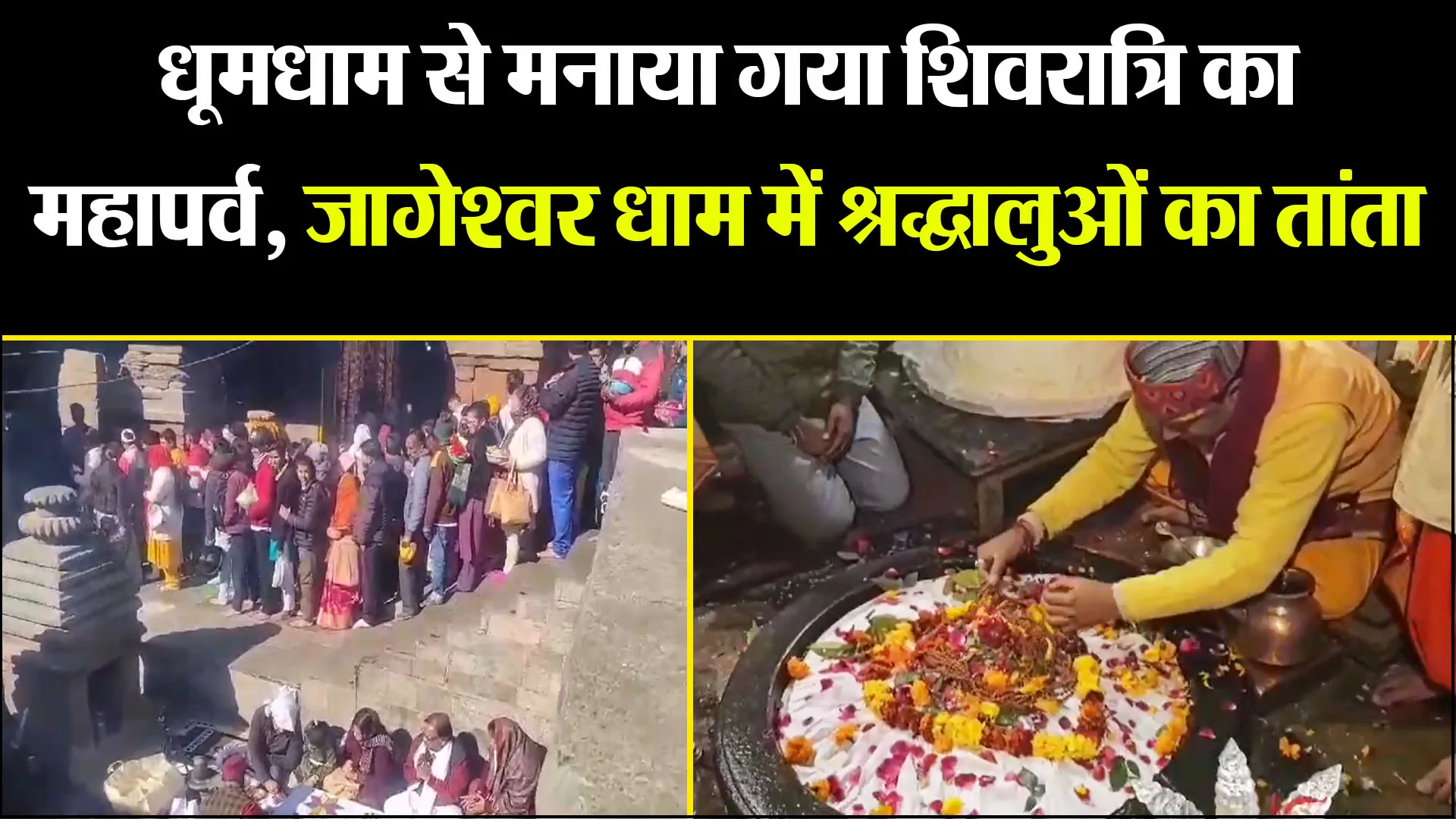 अल्मोड़ा: धूमधाम से मनाया गया शिवरात्रि का महापर्व, जागेश्वर धाम में श्रद्धालुओं का तांता