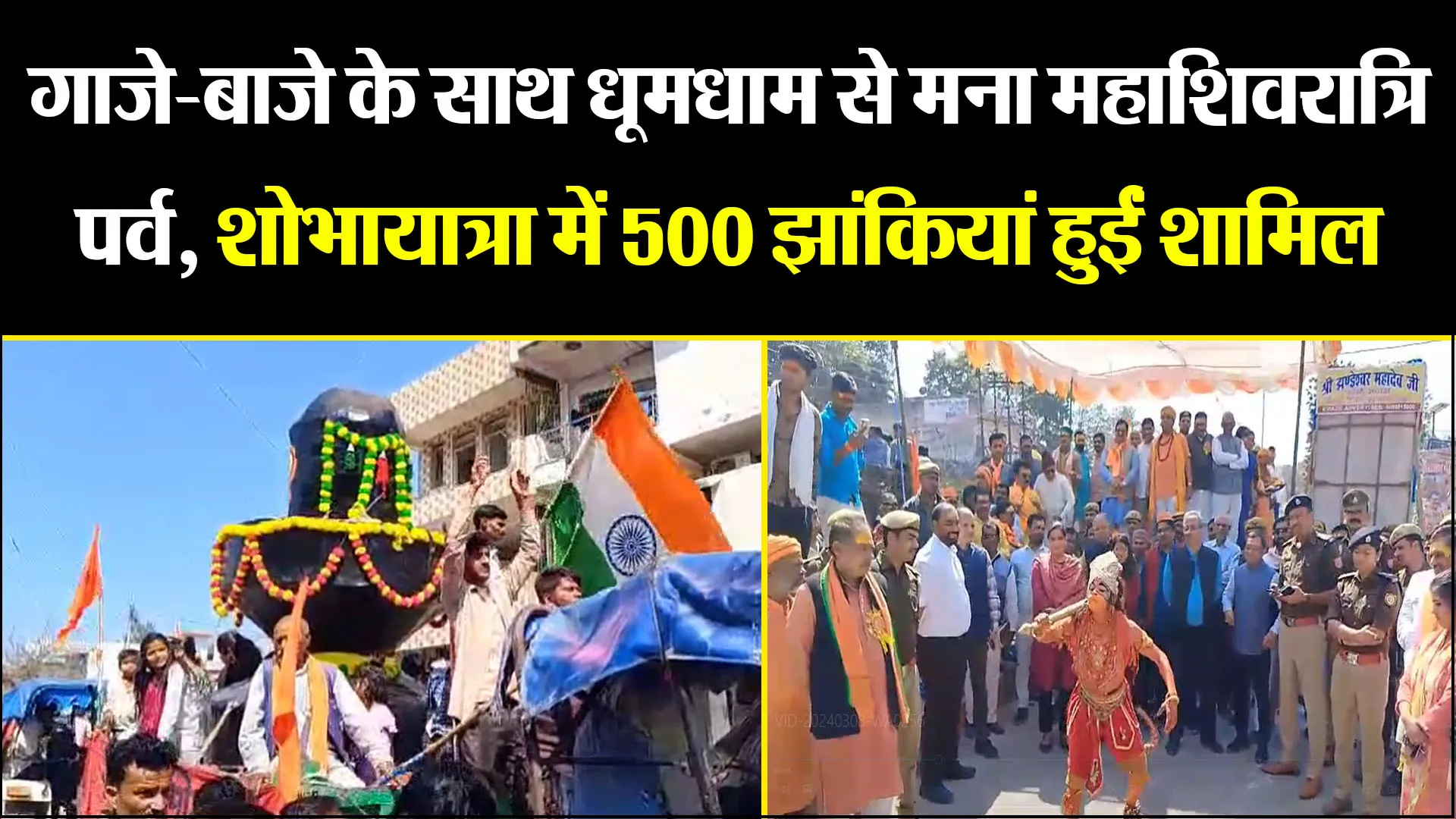 उन्नाव: गाजे-बाजे के साथ धूमधाम से मना महाशिवरात्रि पर्व, शोभायात्रा में 500 झांकियां हुईं शामिल 