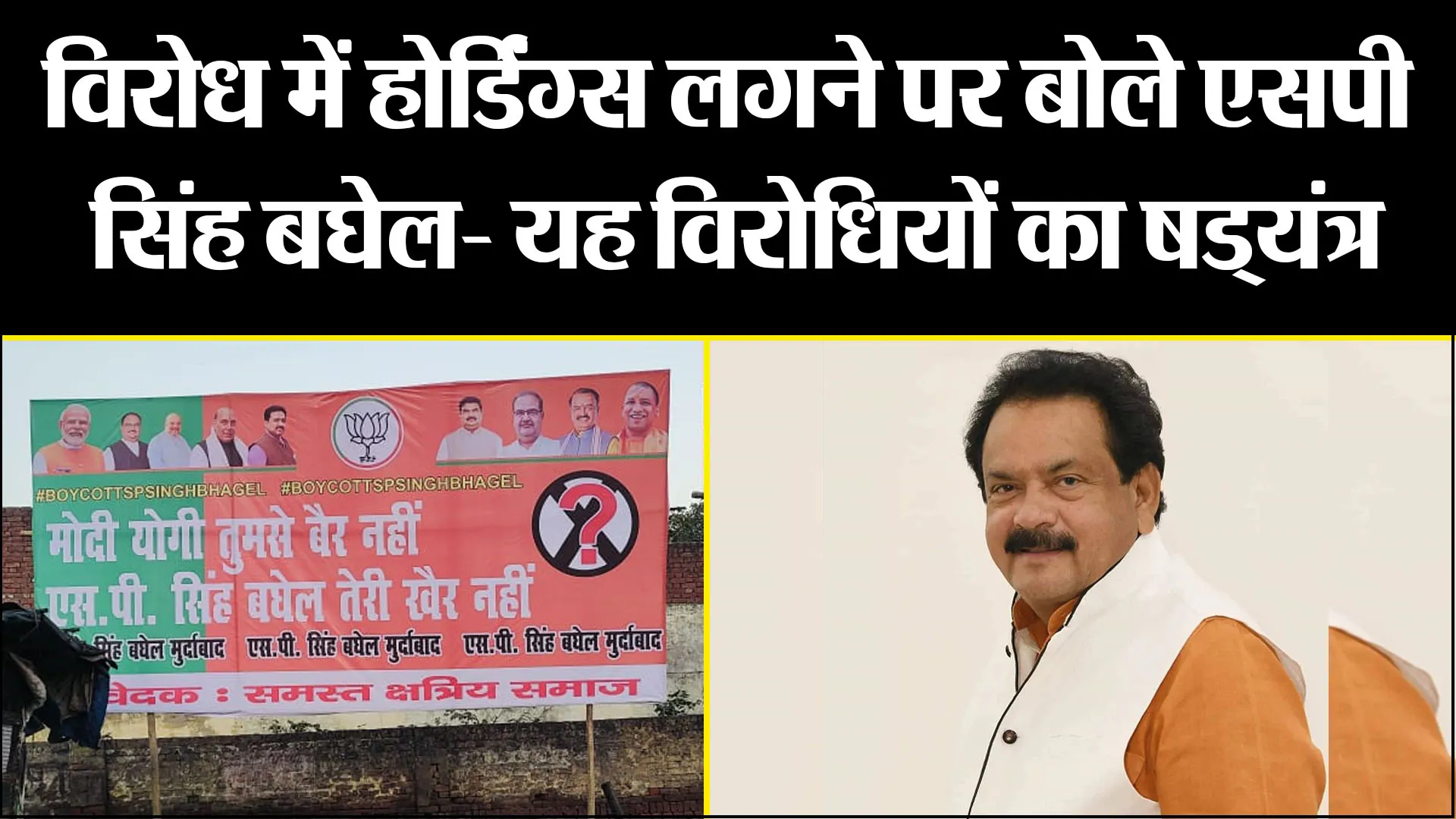 आगरा: विरोध में होर्डिंग्स लगने पर बोले एसपी सिंह बघेल- यह विरोधियों का षड्यंत्र