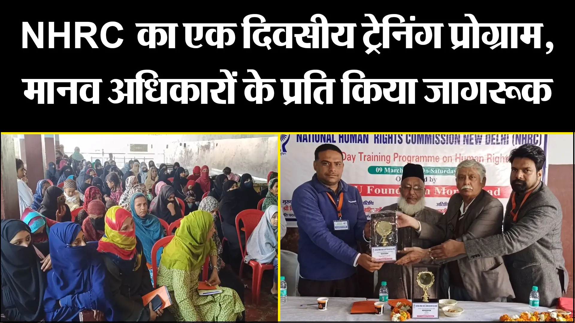 मुरादाबाद:  NHRC का एक दिवसीय ट्रेनिंग प्रोग्राम, मानव अधिकारों के प्रति किया जागरूक 