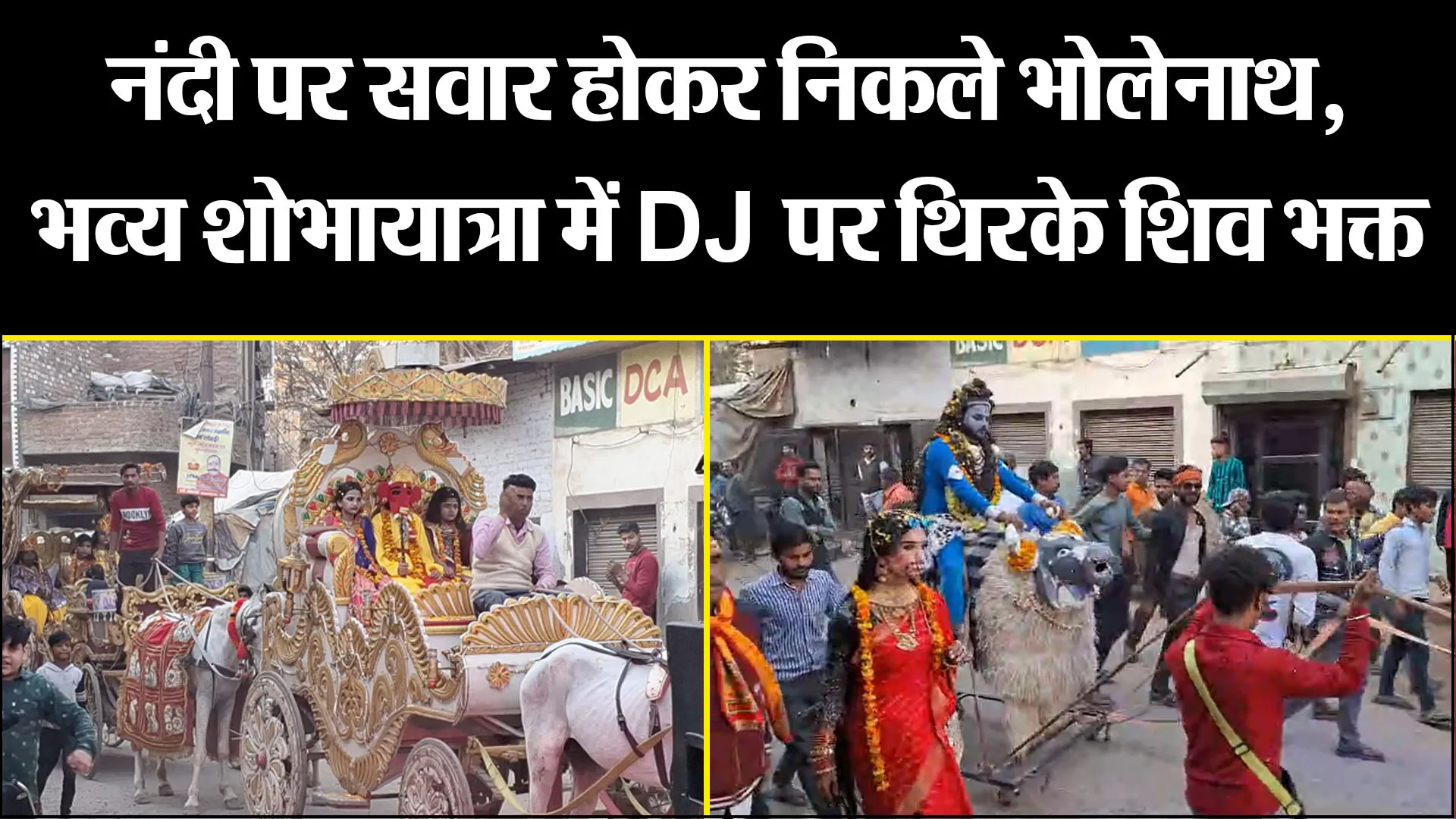 बरेली: नंदी पर सवार होकर निकले भोलेनाथ, भव्य शोभायात्रा में DJ पर थिरके शिव भक्त