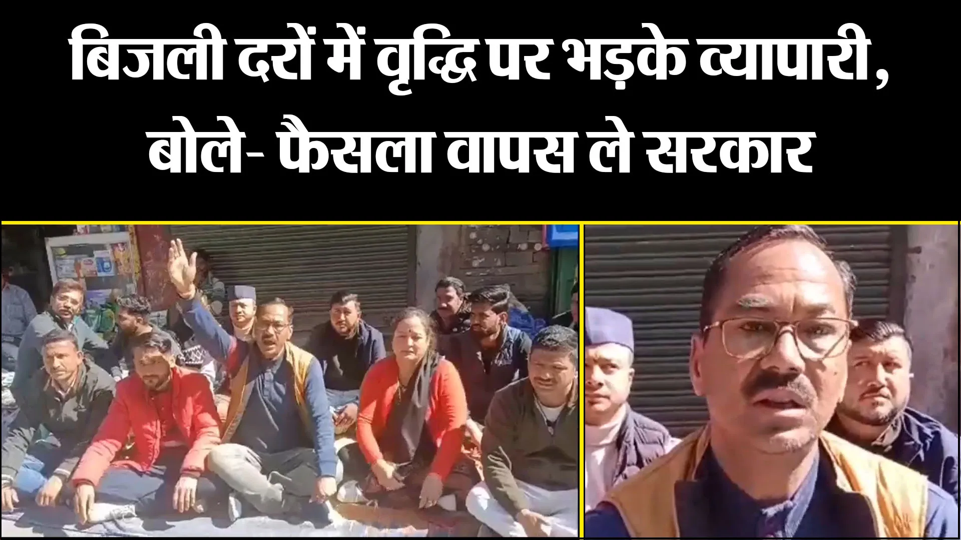 अल्मोड़ा : बिजली दरों में वृद्धि पर भड़के व्यापारी, बोले- फैसला वापस ले सरकार