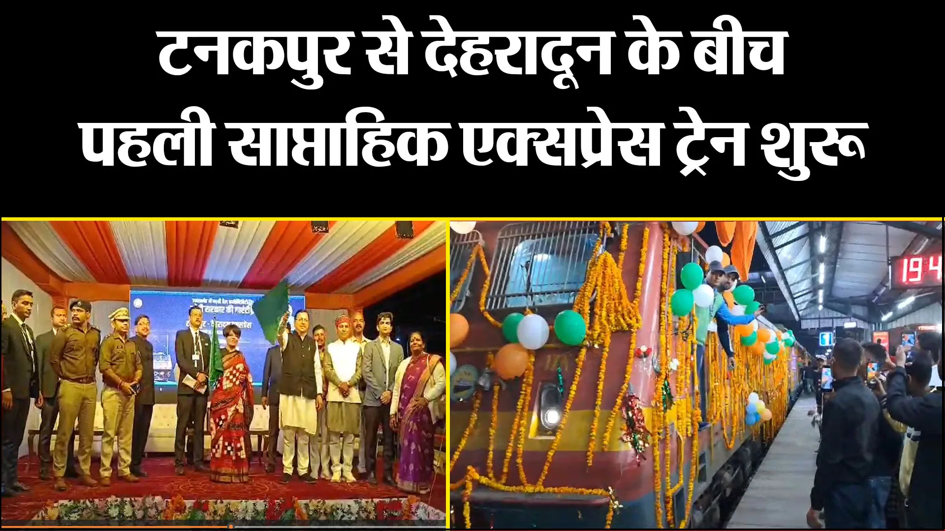 टनकपुर से देहरादून के बीच पहली साप्ताहिक एक्सप्रेस ट्रेन शुरू, सीएम धामी ने दिखाई हरी झंडी 