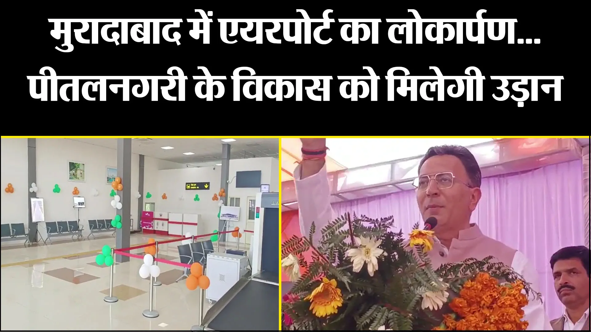 मुरादाबाद में एयरपोर्ट का लोकार्पण...पीतलनगरी के विकास को मिलेगी उड़ान