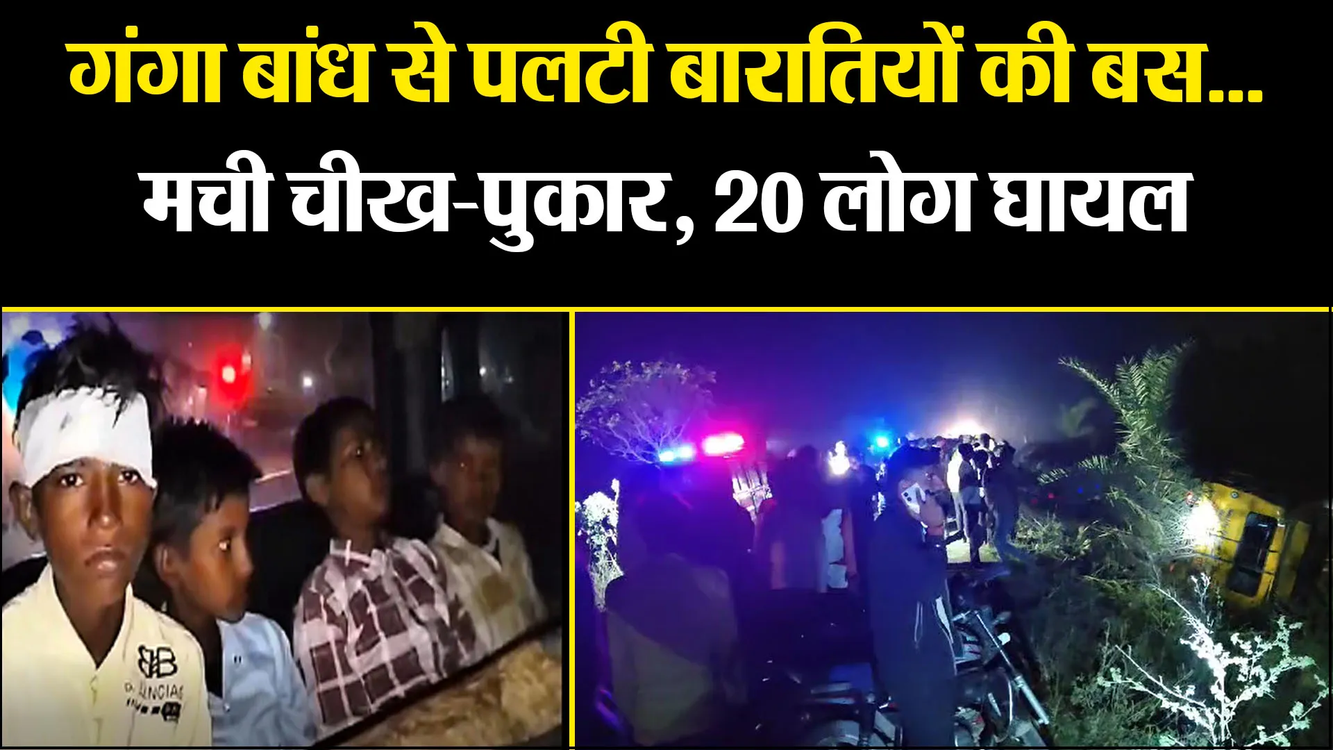 अमरोहा: गंगा बांध से पलटी बारातियों की बस...मची चीख-पुकार, 20 लोग घायल