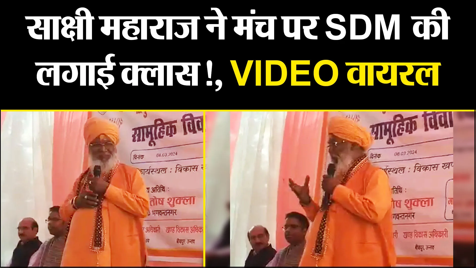 उन्नाव: साक्षी महाराज ने मंच पर SDM की लगाई क्लास!, VIDEO वायरल