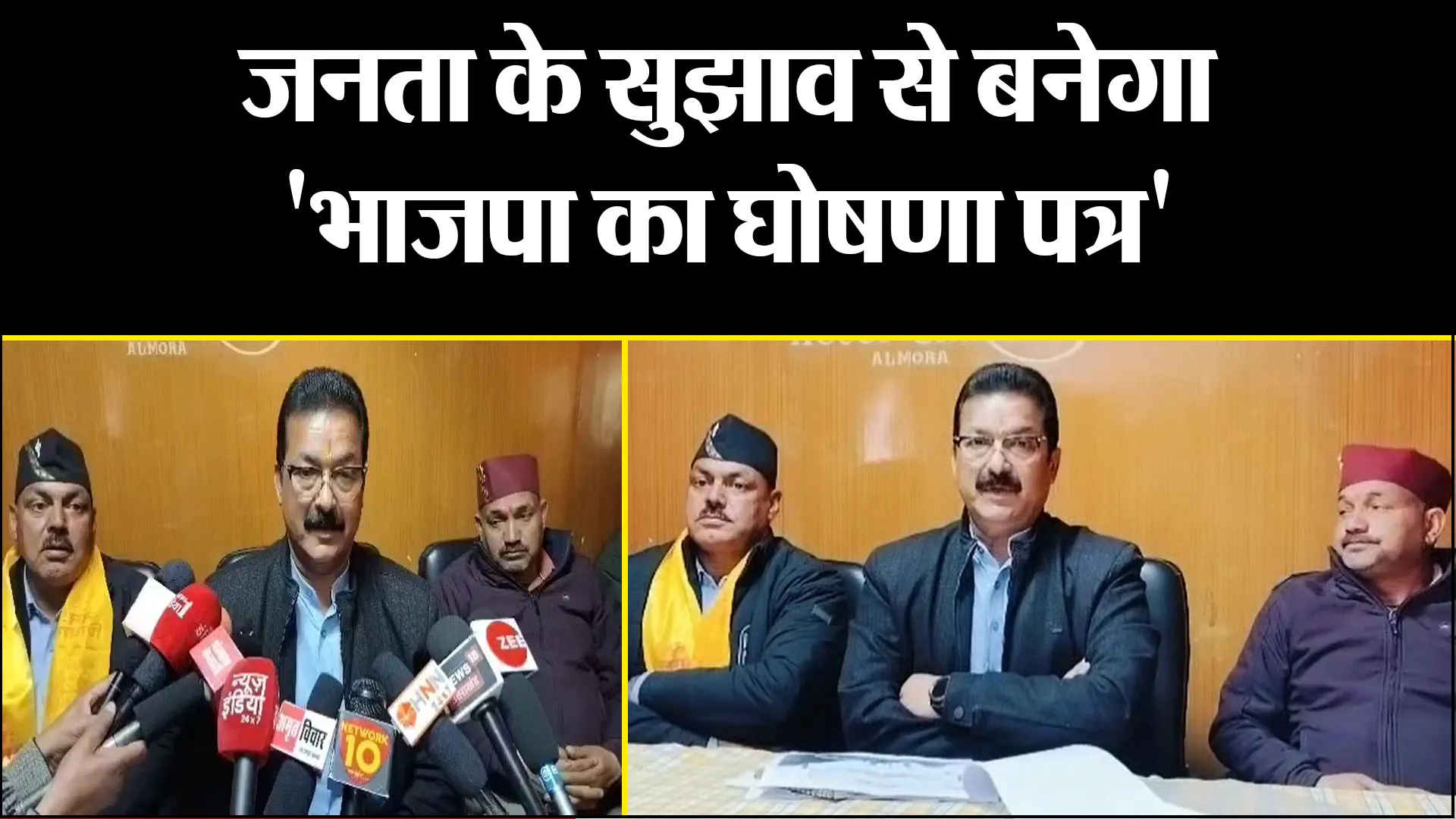 अल्मोड़ा: जनता के सुझाव से बनेगा 'भाजपा का घोषणा पत्र'