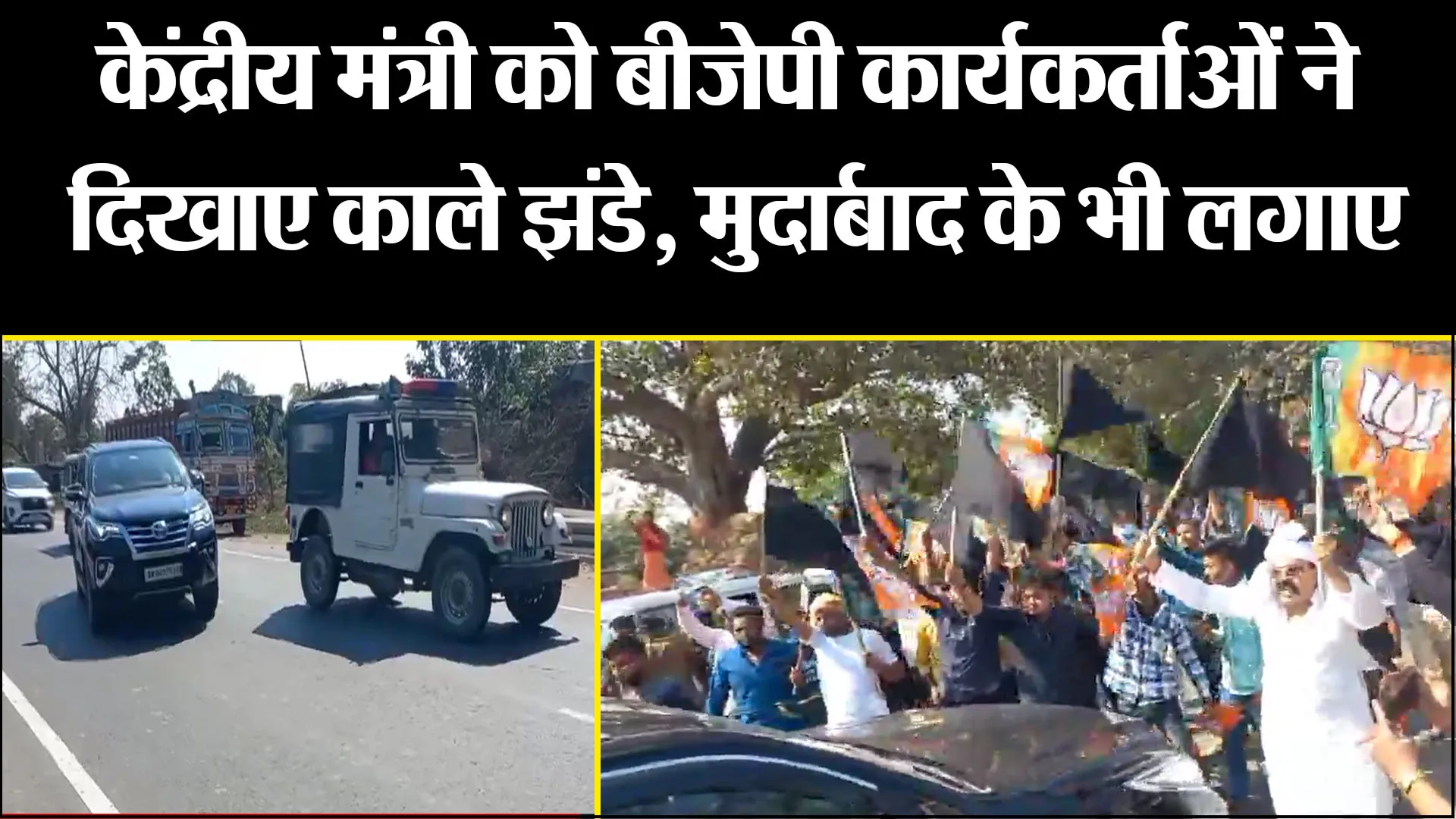बिहार: केंद्रीय मंत्री को बीजेपी कार्यकर्ताओं ने दिखाए काले झंडे, मुर्दाबाद के भी लगाए नारे 