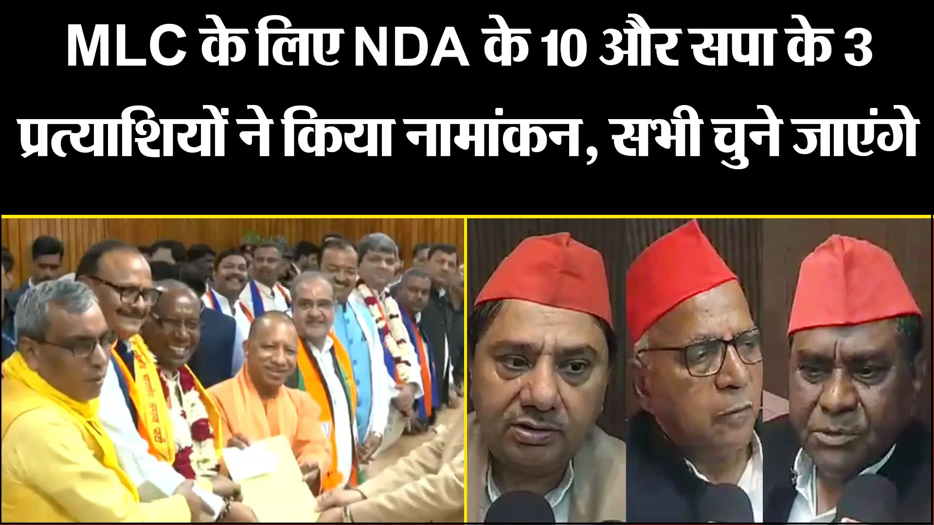 लखनऊ:  MLC के लिए NDA के 10 और सपा के 3 प्रत्याशियों ने किया नामांकन, सभी चुने जाएंगे निर्विरोध