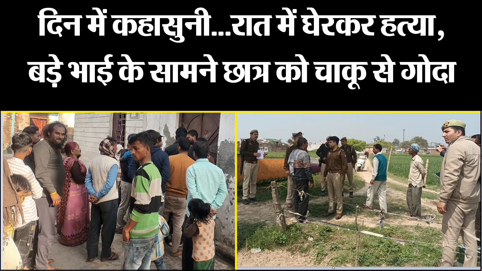 बरेली: दिन में कहासुनी...रात में घेरकर हत्या, बड़े भाई के सामने छात्र को चाकू से गोदा