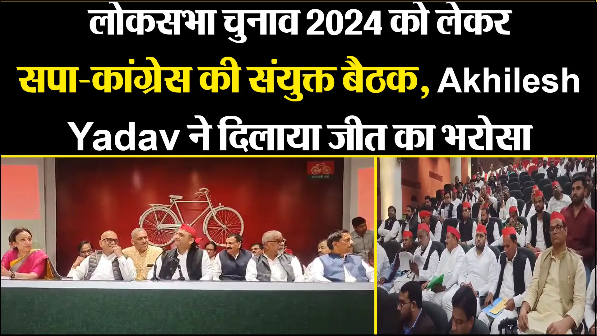 लखनऊ: लोकसभा चुनाव 2024 को लेकर सपा-कांग्रेस की संयुक्त बैठक, Akhilesh Yadav ने दिलाया जीत का भरोसा