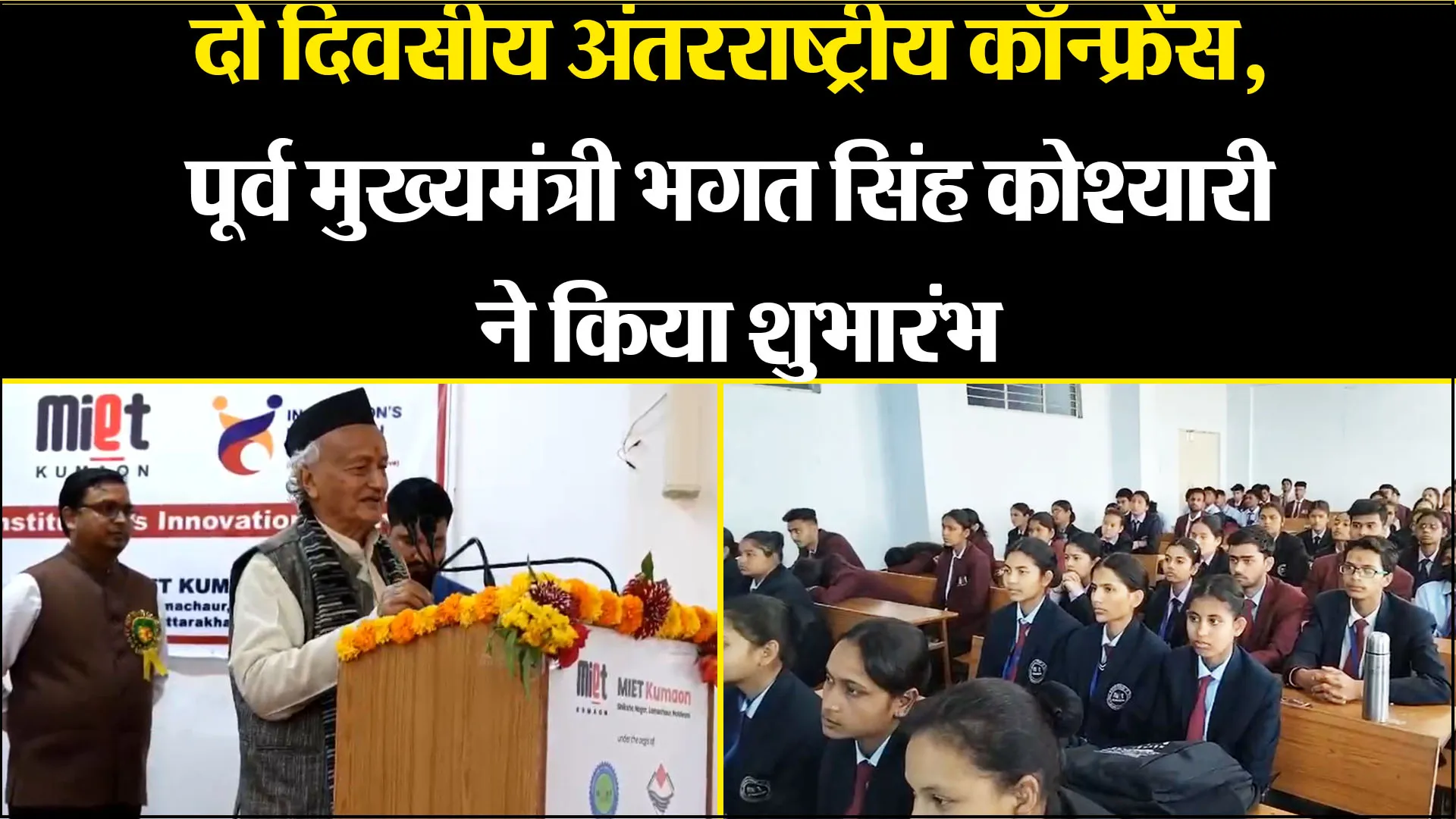हल्द्वानी: दो दिवसीय अंतरराष्ट्रीय कॉन्फ्रेंस, पूर्व मुख्यमंत्री भगत सिंह कोश्यारी ने किया शुभारंभ 