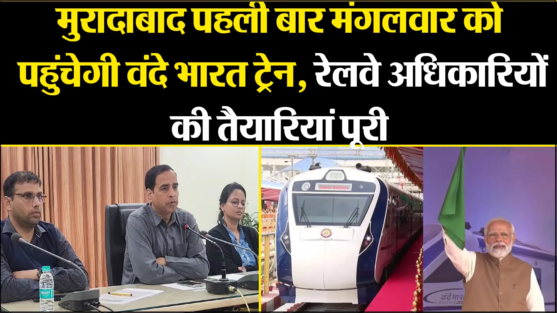 मुरादाबाद पहली बार मंगलवार को पहुंचेगी वंदे भारत ट्रेन, रेलवे अधिकारियों की तैयारियां पूरी