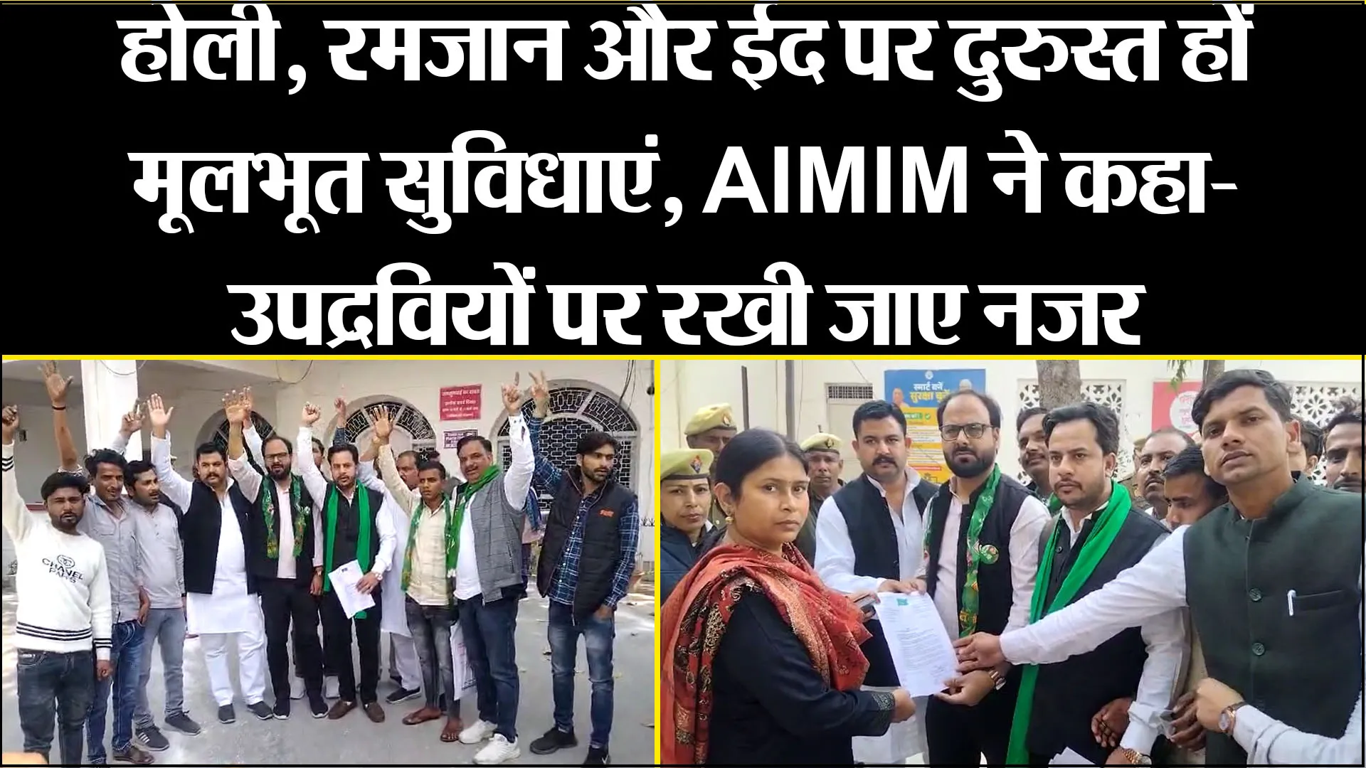 मुरादाबाद: होली, रमजान और ईद पर दुरुस्त हों मूलभूत सुविधाएं, AIMIM ने कहा- उपद्रवियों पर रखी जाए नजर