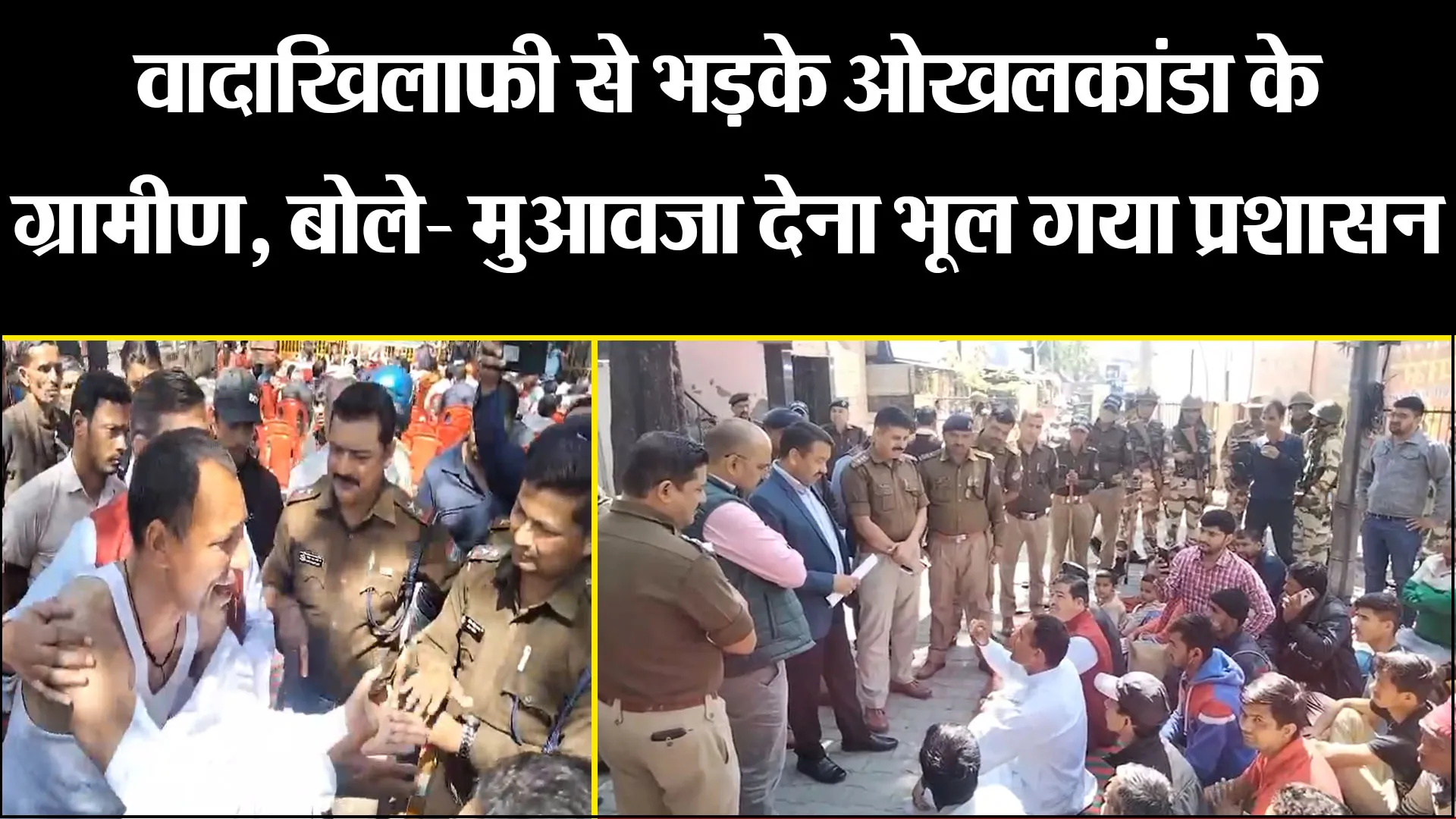 हल्द्वानी: वादाखिलाफी से भड़के ओखलकांडा के ग्रामीण, बोले- मुआवजा देना भूल गया प्रशासन