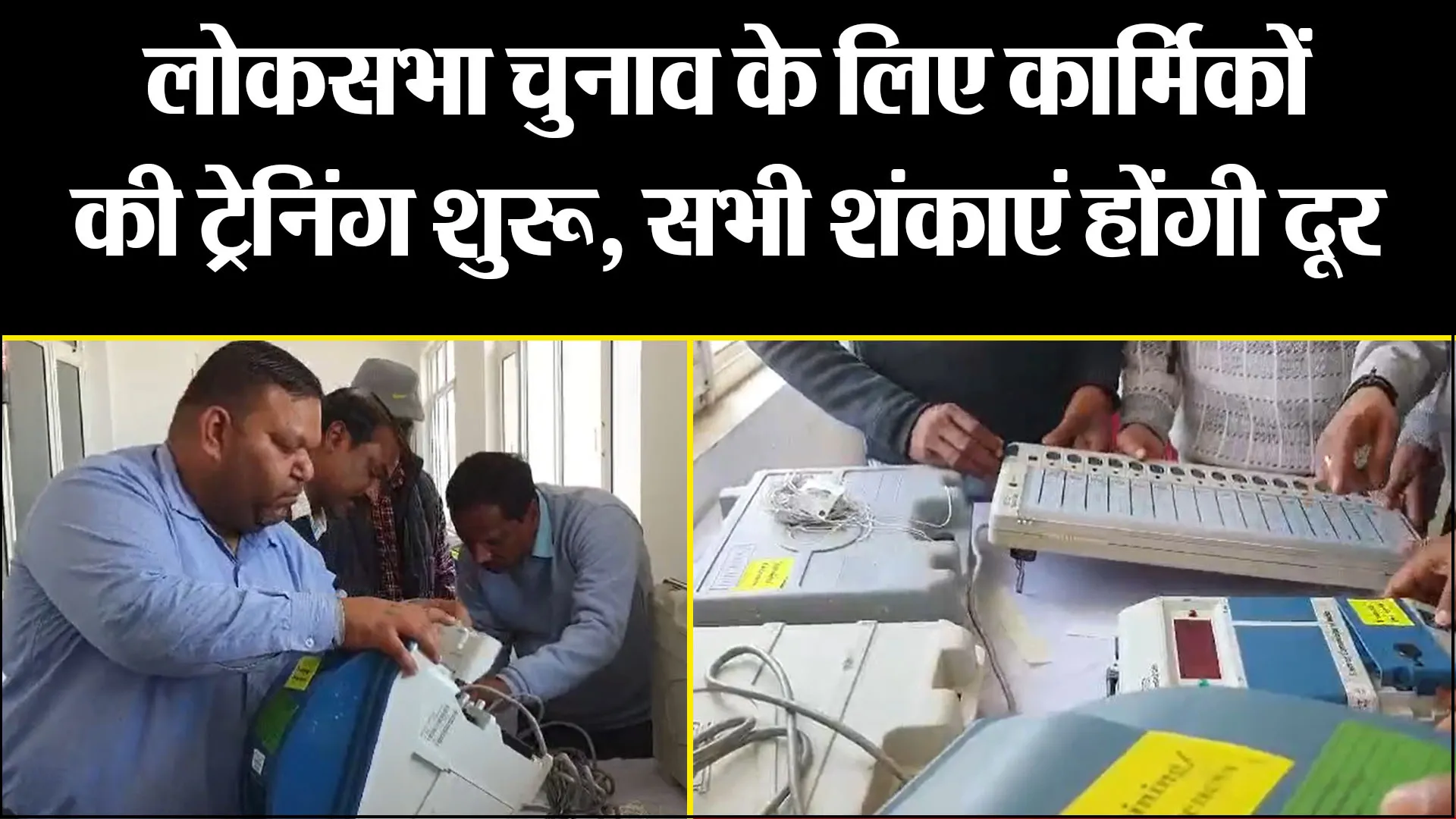 हल्द्वानी: लोकसभा चुनाव के लिए कार्मिकों की ट्रेनिंग शुरू, सभी शंकाएं होंगी दूर