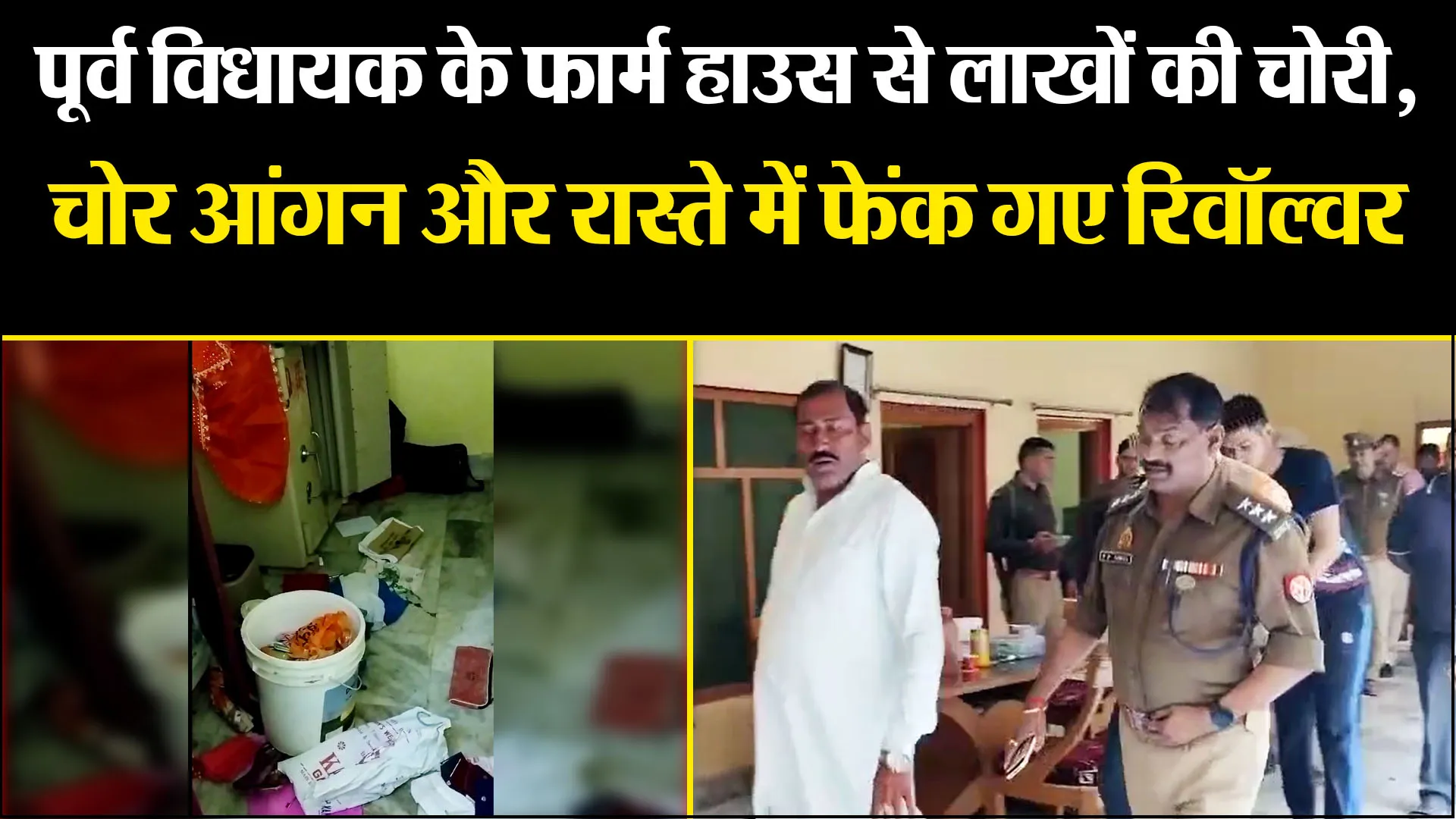 लखीमपुर खीरी: पूर्व विधायक के फार्म हाउस से लाखों की चोरी, चोर आंगन और रास्ते में फेंक गए रिवॉल्वर