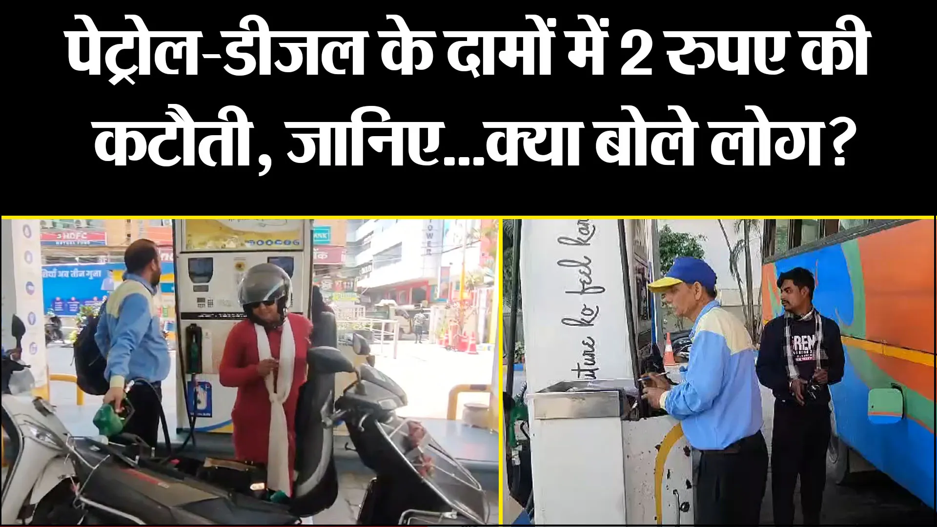 हल्द्वानी: पेट्रोल-डीजल के दामों में 2 रुपए की कटौती, जानिए...क्या बोले लोग?