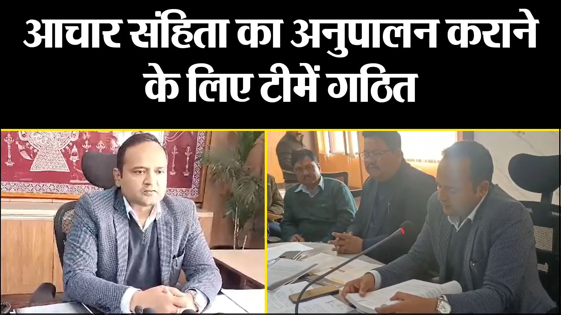 अल्मोड़ा: आचार संहिता का अनुपालन कराने के लिए टीमें गठित