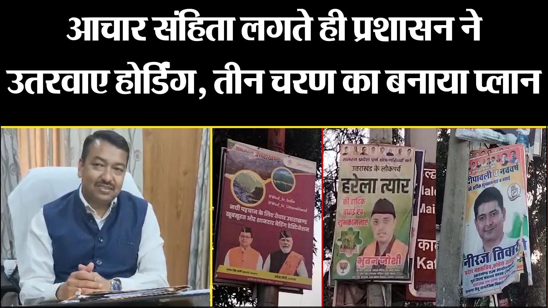 हल्द्वानी: आचार संहिता लगते ही प्रशासन ने उतरवाए होर्डिंग, तीन चरण का बनाया प्लान
