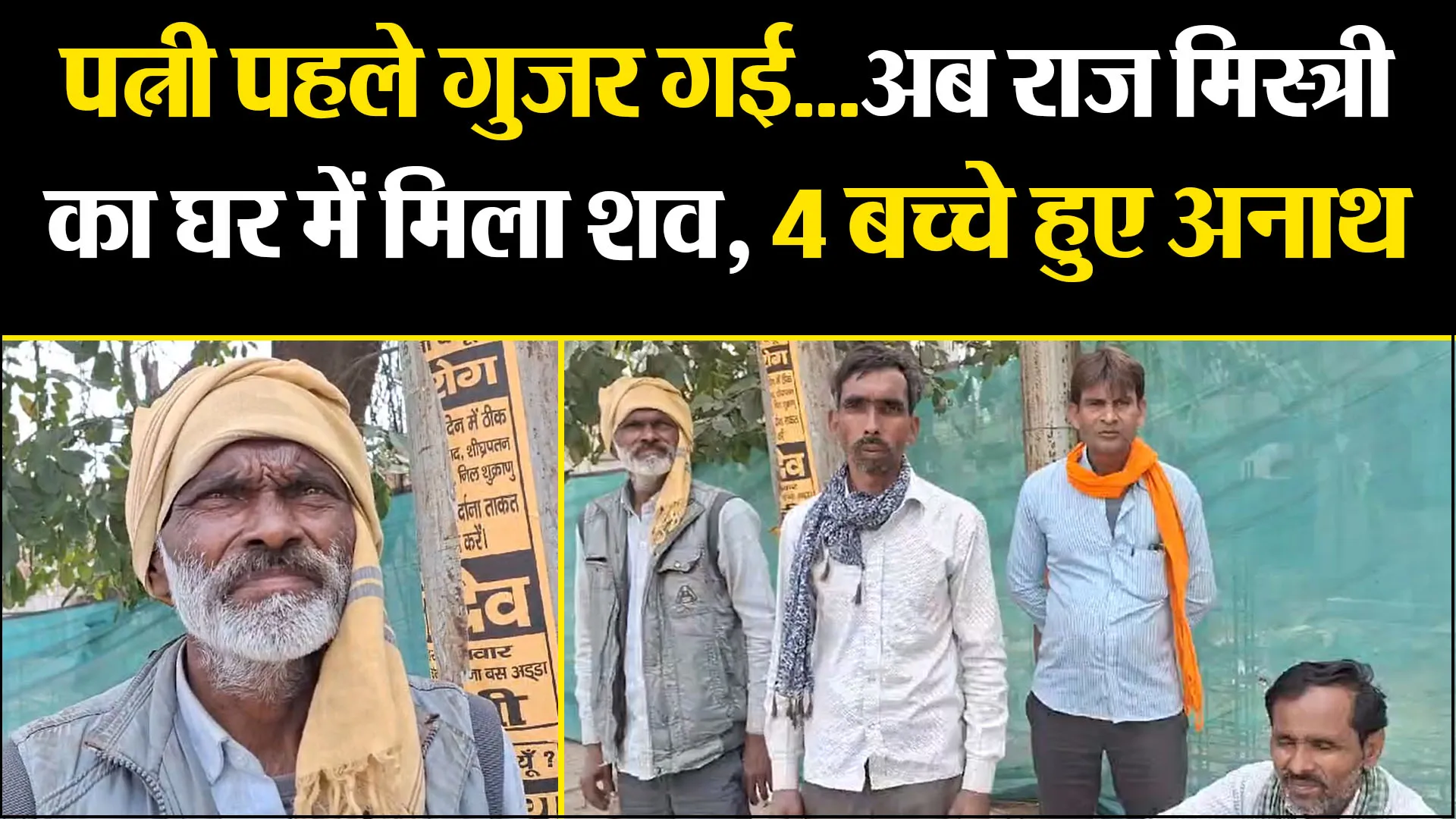 बरेली: पत्नी पहले गुजर गई...अब राज मिस्त्री का घर में मिला शव, 4 बच्चे हुए अनाथ