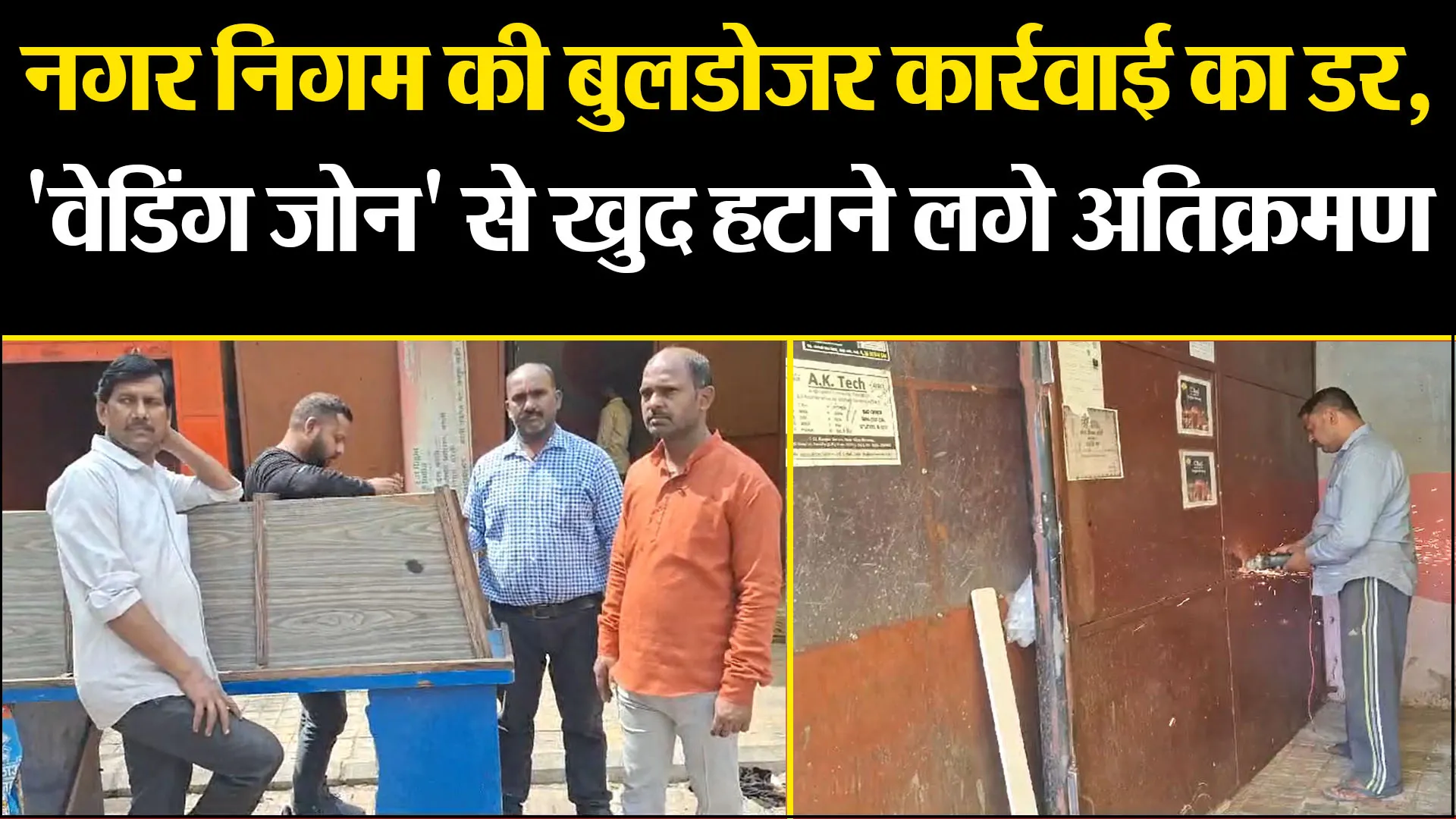 बरेली: नगर निगम की बुलडोजर कार्रवाई का डर, 'वेडिंग जोन' से खुद हटाने लगे अतिक्रमण