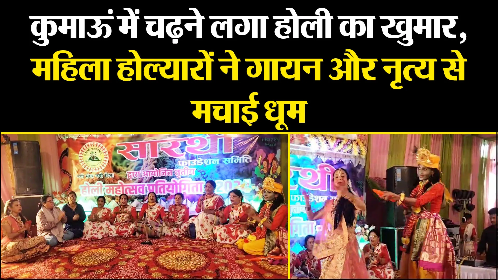 हल्द्वानी: कुमाऊं में चढ़ने लगा होली का खुमार, महिला होल्यारों ने गायन और नृत्य से मचाई धूम